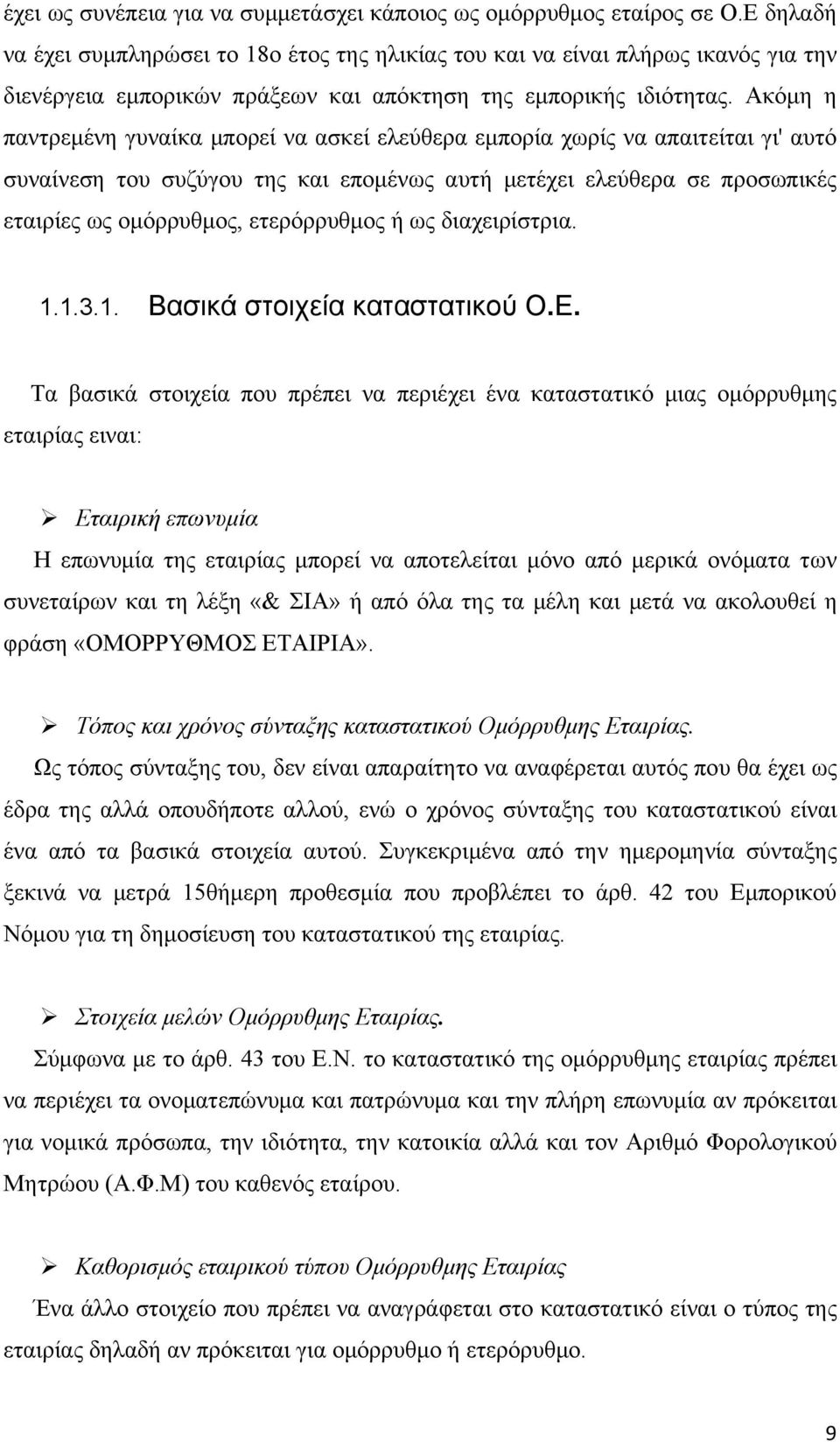 Ακόμη η παντρεμένη γυναίκα μπορεί να ασκεί ελεύθερα εμπορία χωρίς να απαιτείται γι' αυτό συναίνεση του συζύγου της και επομένως αυτή μετέχει ελεύθερα σε προσωπικές εταιρίες ως ομόρρυθμος,