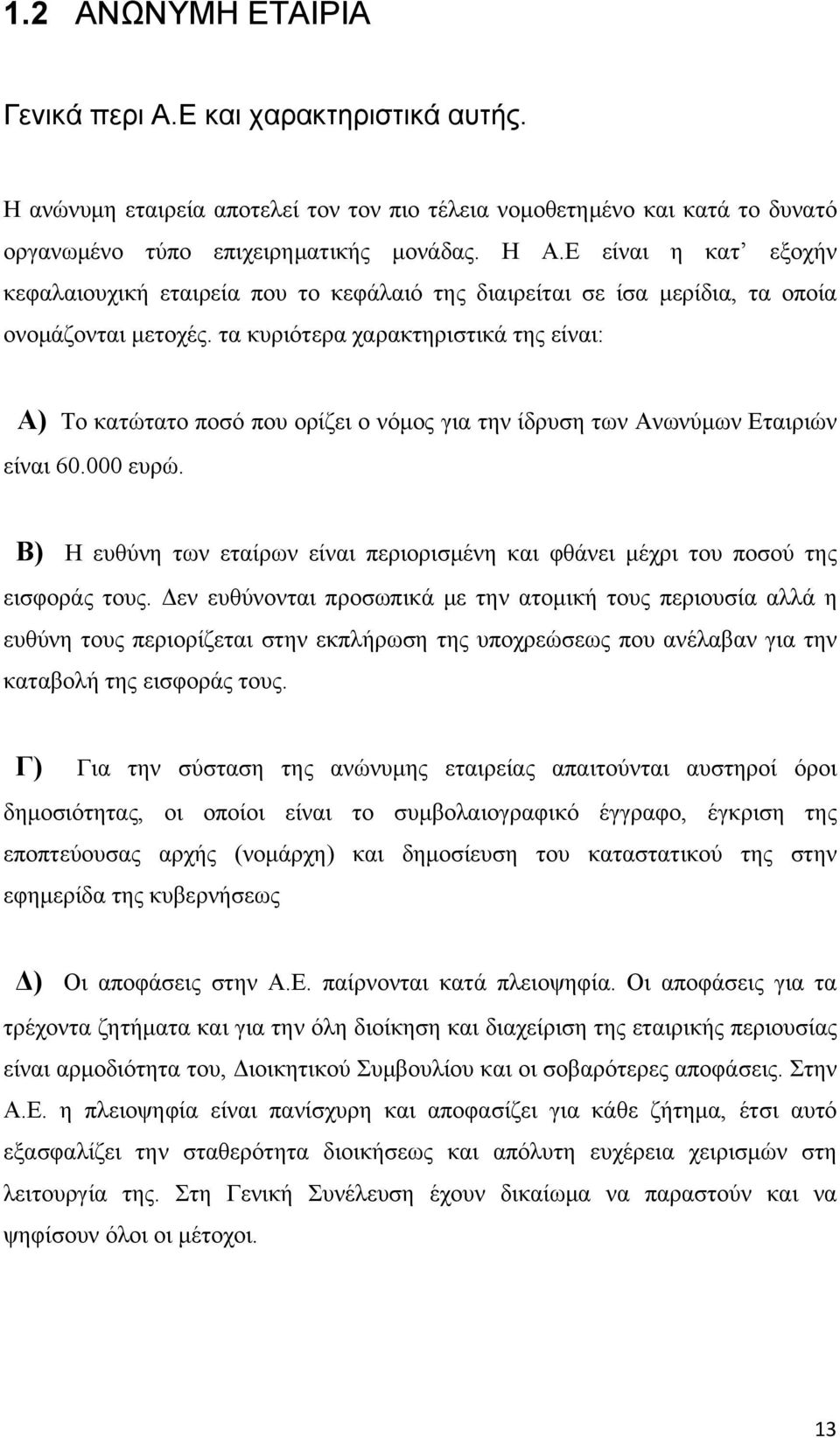 τα κυριότερα χαρακτηριστικά της είναι: Α) Το κατώτατο ποσό που ορίζει ο νόμος για την ίδρυση των Ανωνύμων Εταιριών είναι 60.000 ευρώ.