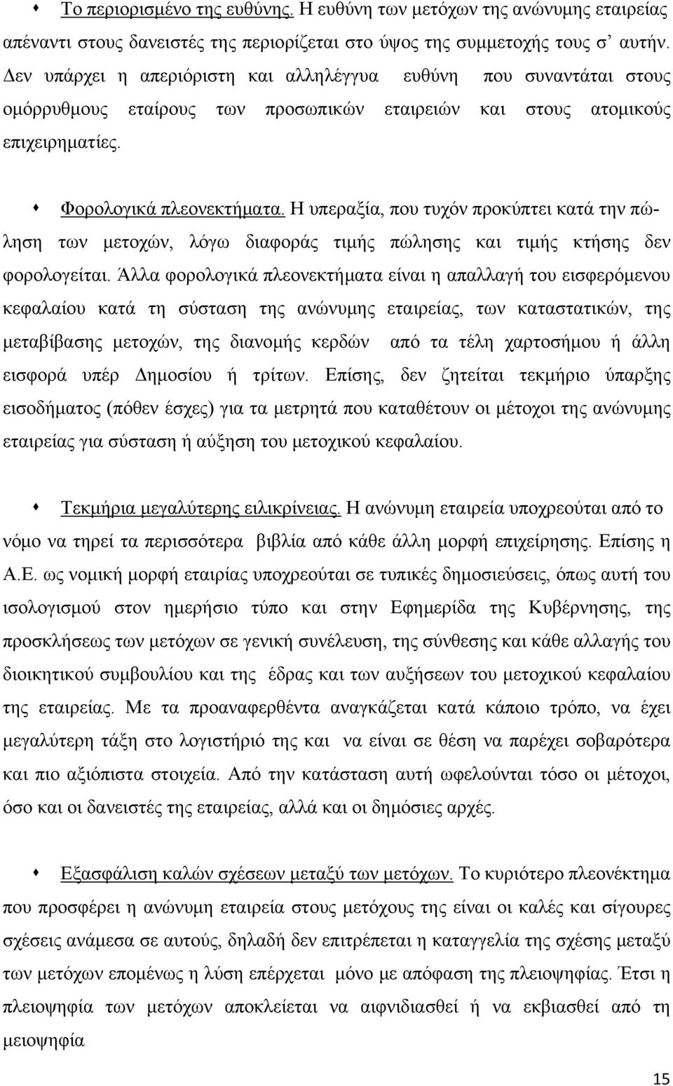 Η υπεραξία, που τυχόν προκύπτει κατά την πώληση των μετοχών, λόγω διαφοράς τιμής πώλησης και τιμής κτήσης δεν φορολογείται.