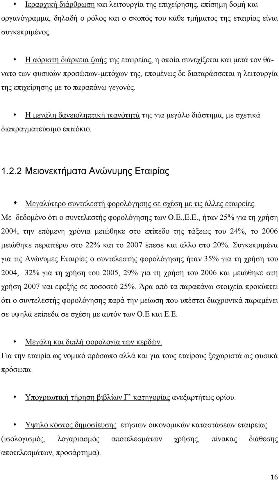 Η μεγάλη δανειοληπτική ικανότητά της για μεγάλο διάστημα, με σχετικά διαπραγματεύσιμο επιτόκιο. 1.2.2 Μειονεκτήματα Ανώνυμης Εταιρίας Μεγαλύτερο συντελεστή φορολόγησης σε σχέση με τις άλλες εταιρείες.