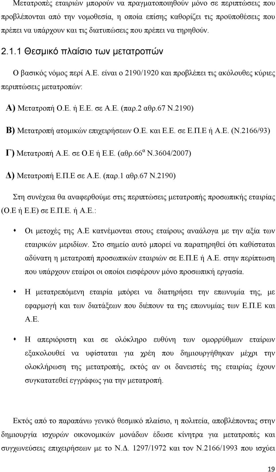 67 Ν.2190) Β) Μετατροπή ατομικών επιχειρήσεων Ο.Ε. και Ε.Ε. σε Ε.Π.Ε ή Α.Ε. (Ν.2166/93) Γ) Μετατροπή Α.Ε. σε Ο.Ε ή Ε.Ε. (αθρ.66 α Ν.3604/2007) Δ) Μετατροπή Ε.Π.Ε σε Α.Ε. (παρ.1 αθρ.67 Ν.2190) Στη συνέχεια θα αναφερθούμε στις περιπτώσεις μετατροπής προσωπικής εταιρίας (Ο.