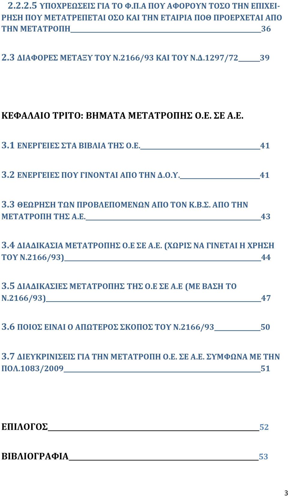 Β.Σ. ΑΠΟ ΤΗΝ ΜΕΤΑΤΡΟΠΗ ΤΗΣ Α.Ε. 43 3.4 ΔΙΑΔΙΚΑΣΙΑ ΜΕΤΑΤΡΟΠΗΣ Ο.Ε ΣΕ Α.Ε. (ΧΩΡΙΣ ΝΑ ΓΙΝΕΤΑΙ Η ΧΡΗΣΗ ΤΟΥ Ν.2166/93) 44 3.5 ΔΙΑΔΙΚΑΣΙΕΣ ΜΕΤΑΤΡΟΠΗΣ ΤΗΣ Ο.Ε ΣΕ Α.Ε (ΜΕ ΒΑΣΗ ΤΟ Ν.