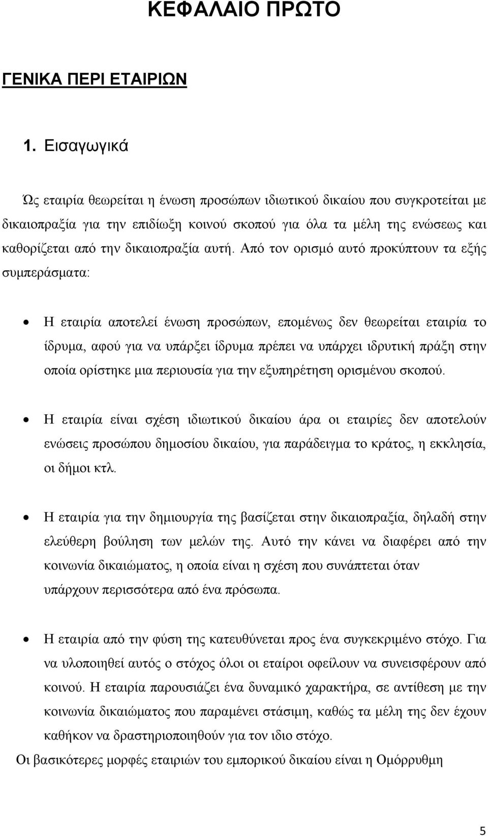 αυτή. Από τον ορισμό αυτό προκύπτουν τα εξής συμπεράσματα: Η εταιρία αποτελεί ένωση προσώπων, επομένως δεν θεωρείται εταιρία το ίδρυμα, αφού για να υπάρξει ίδρυμα πρέπει να υπάρχει ιδρυτική πράξη