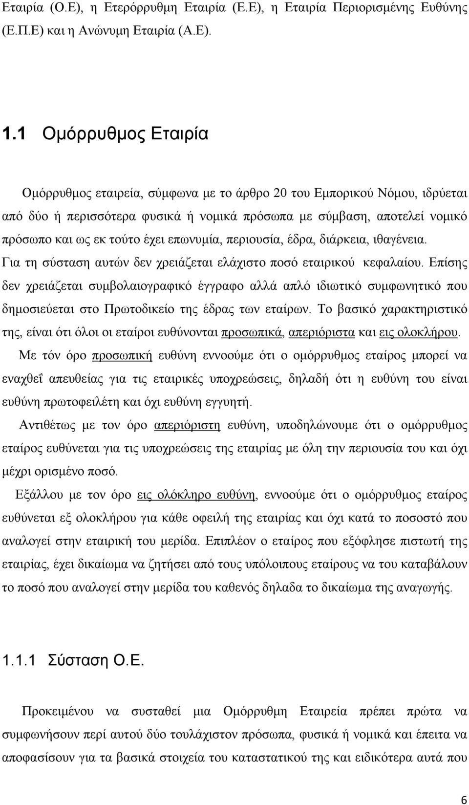 επωνυμία, περιουσία, έδρα, διάρκεια, ιθαγένεια. Για τη σύσταση αυτών δεν χρειάζεται ελάχιστο ποσό εταιρικού κεφαλαίου.