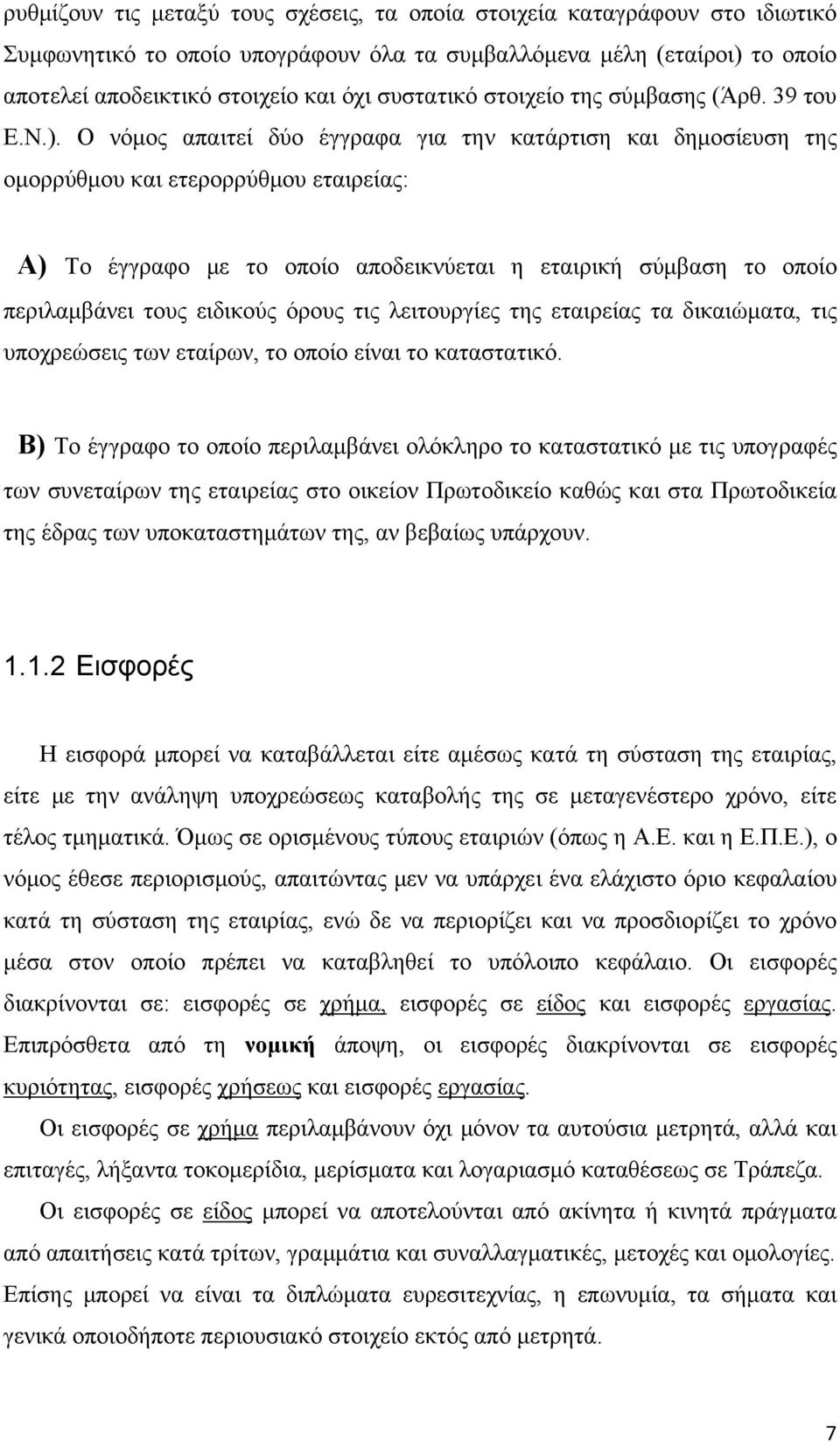 Ο νόμος απαιτεί δύο έγγραφα για την κατάρτιση και δημοσίευση της ομορρύθμου και ετερορρύθμου εταιρείας: Α) Το έγγραφο με το οποίο αποδεικνύεται η εταιρική σύμβαση το οποίο περιλαμβάνει τους ειδικούς