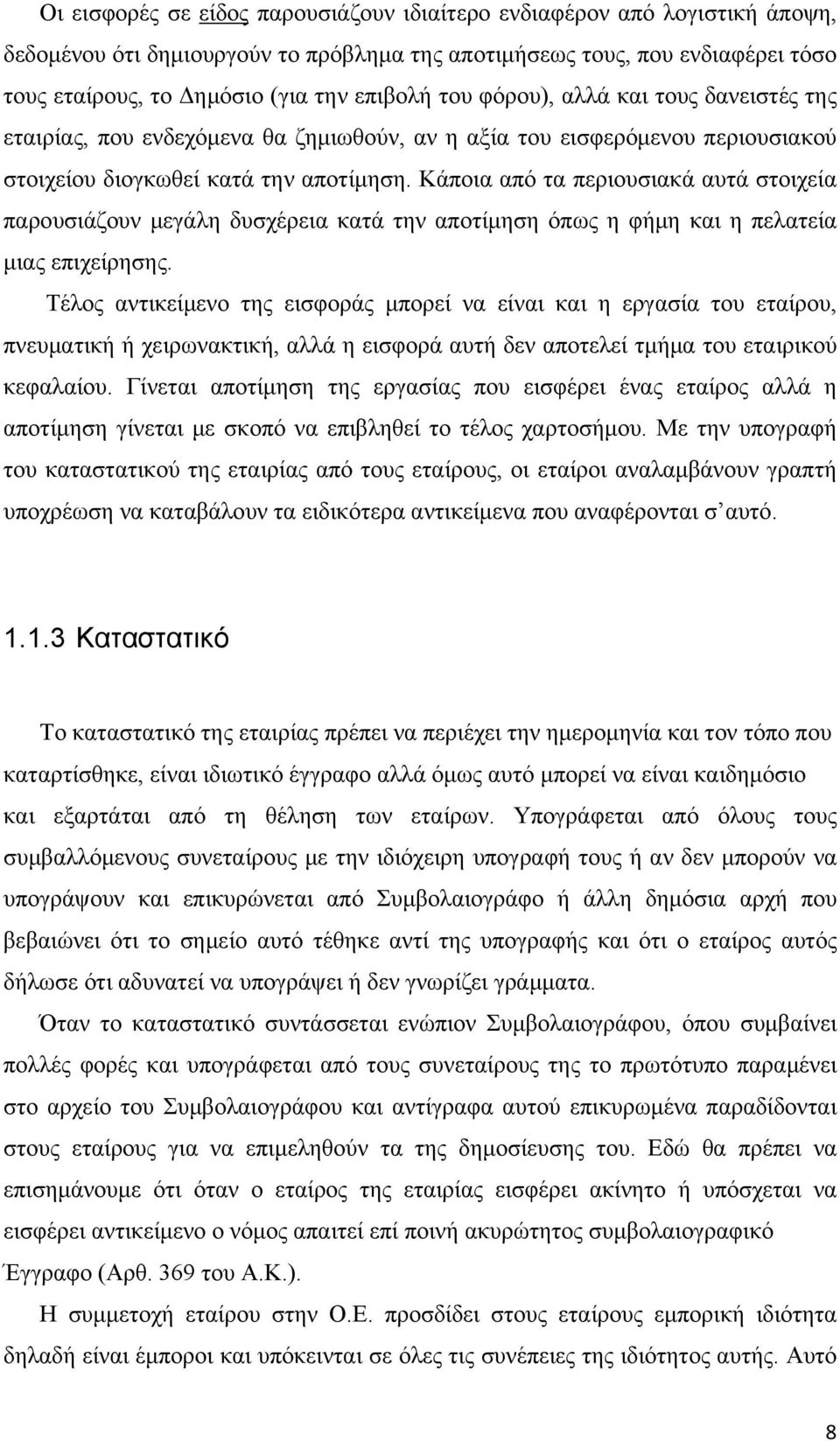 Κάποια από τα περιουσιακά αυτά στοιχεία παρουσιάζουν μεγάλη δυσχέρεια κατά την αποτίμηση όπως η φήμη και η πελατεία μιας επιχείρησης.