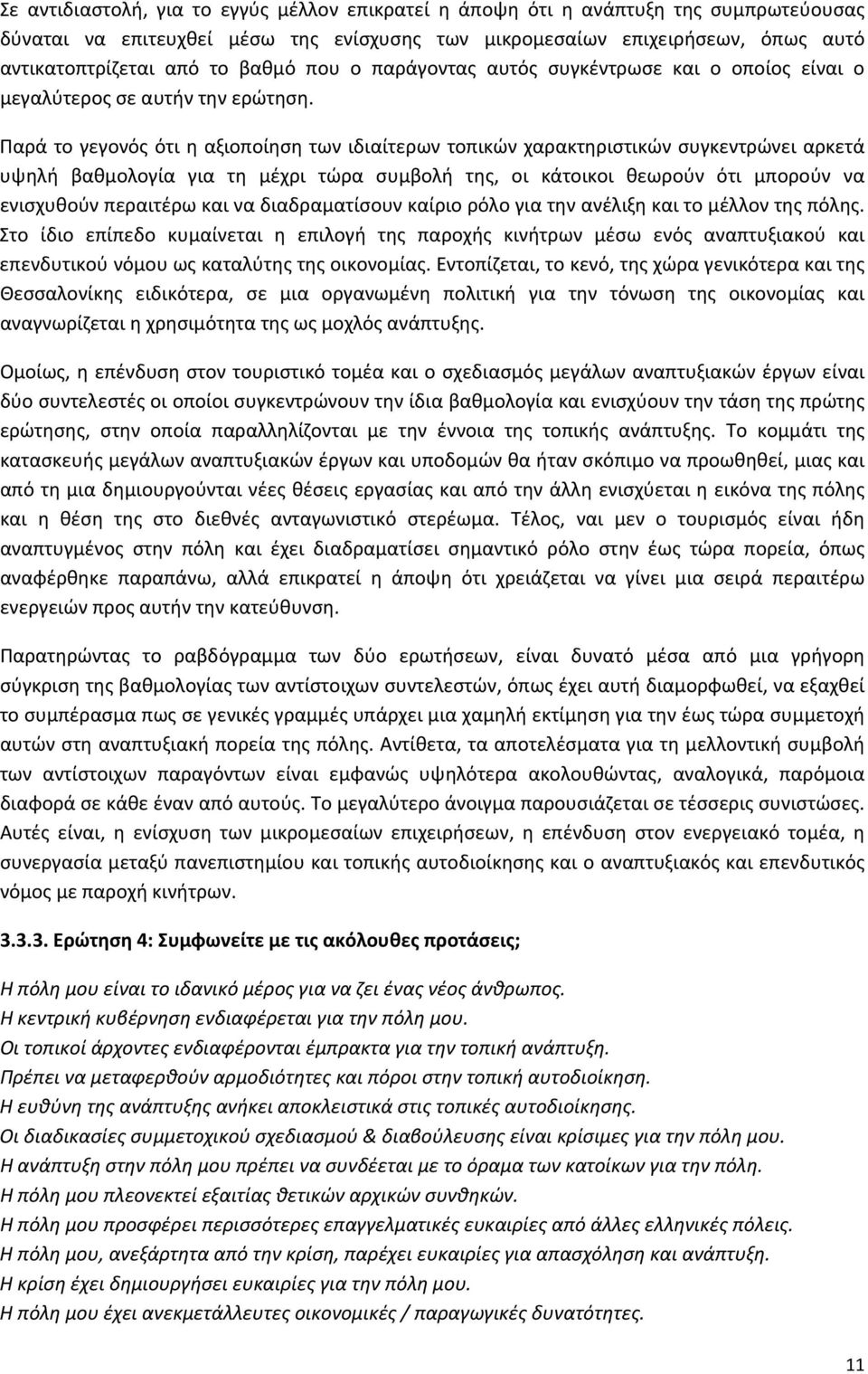 Παρά το γεγονός ότι η αξιοποίηση των ιδιαίτερων τοπικών χαρακτηριστικών συγκεντρώνει αρκετά υψηλή βαθμολογία για τη μέχρι τώρα συμβολή της, οι κάτοικοι θεωρούν ότι μπορούν να ενισχυθούν περαιτέρω και