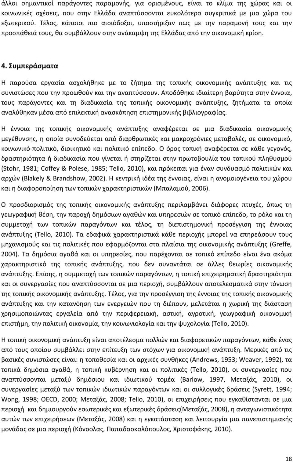 Συμπεράσματα Η παρούσα εργασία ασχολήθηκε με το ζήτημα της τοπικής οικονομικής ανάπτυξης και τις συνιστώσες που την προωθούν και την αναπτύσσουν.