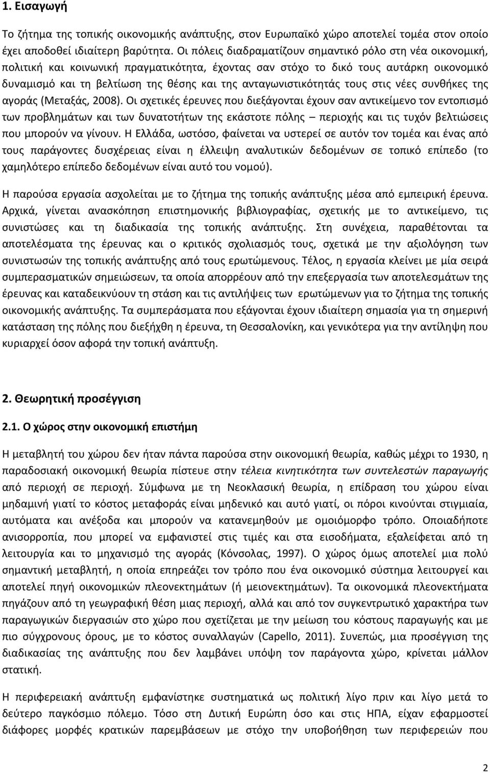 ανταγωνιστικότητάς τους στις νέες συνθήκες της αγοράς (Μεταξάς, 2008).