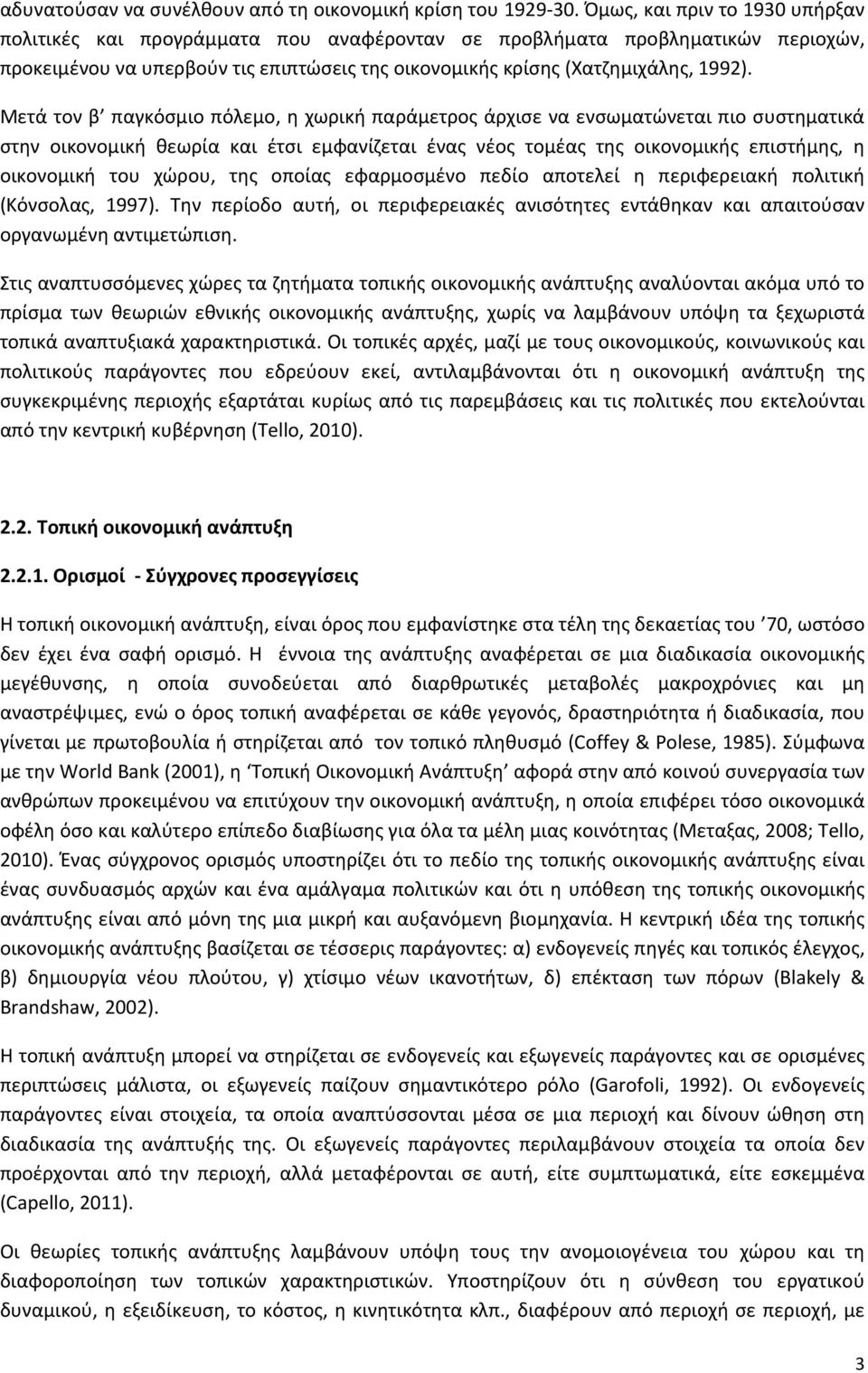 Μετά τον β παγκόσμιο πόλεμο, η χωρική παράμετρος άρχισε να ενσωματώνεται πιο συστηματικά στην οικονομική θεωρία και έτσι εμφανίζεται ένας νέος τομέας της οικονομικής επιστήμης, η οικονομική του