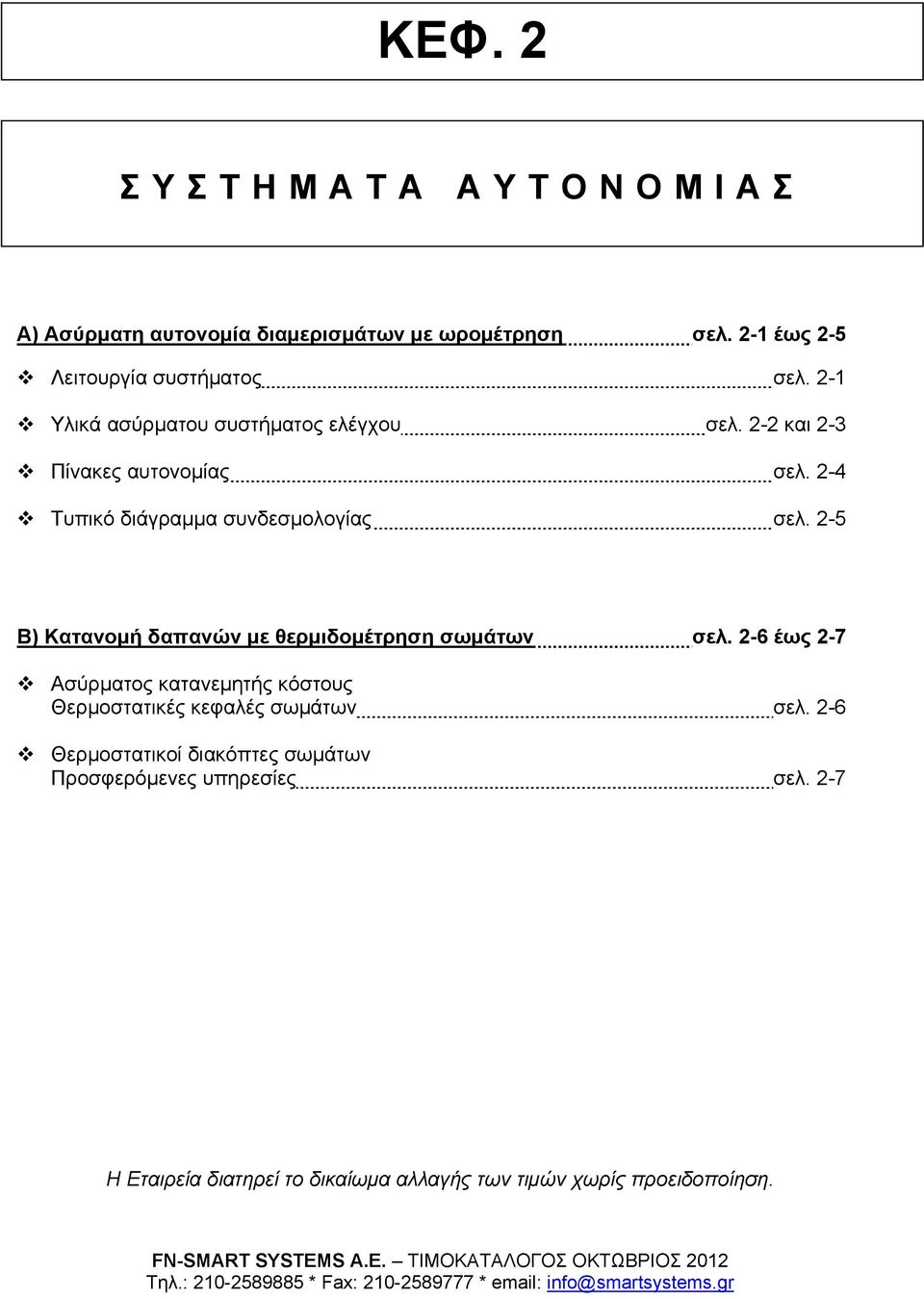 2-5 Β) Κατανομή δαπανών με θερμιδομέτρηση σωμάτων σελ. 2-6 έως 2-7 Ασύρματος κατανεμητής κόστους Θερμοστατικές κεφαλές σωμάτων σελ.