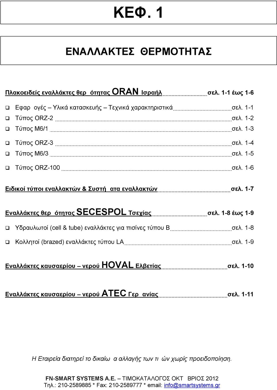 1-8 έως 1-9 Υδραυλωτοί (cell & tube) εναλλάκτες για πισίνες τύπου Β σελ. 1-8 Κολλητοί (brazed) εναλλάκτες τύπου LA σελ. 1-9 Εναλλάκτες καυσαερίου νερού HOVAL Ελβετίας σελ.