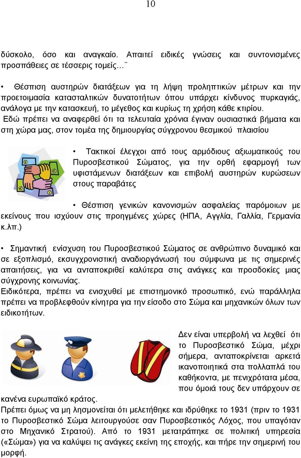 πυρκαγιάς, ανάλογα με την κατασκευή, το μέγεθος και κυρίως τη χρήση κάθε κτιρίου.