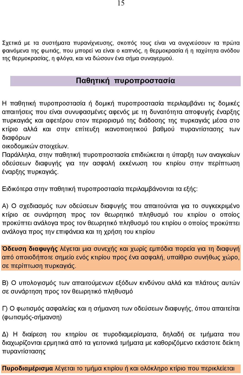 Παθητική πυροπροστασία Η παθητική πυροπροστασία ή δομική πυροπροστασία περιλαμβάνει τις δομικές απαιτήσεις που είναι συνυφασμένες αφενός με τη δυνατότητα αποφυγής έναρξης πυρκαγιάς και αφετέρου στον