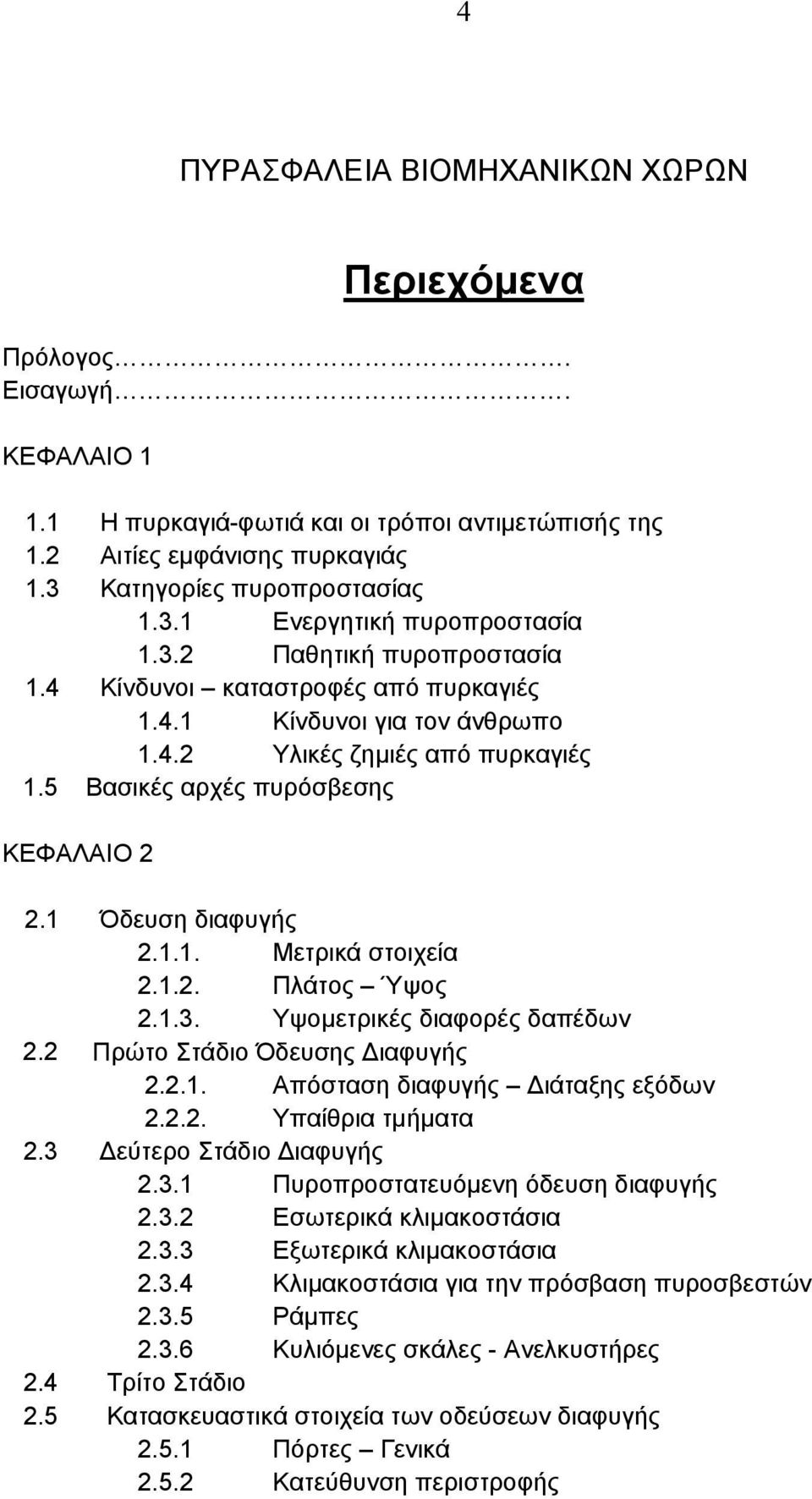 1.2. Πλάτος Ύψος 2.1.3. Υψομετρικές διαφορές δαπέδων 2.2 Πρώτο Στάδιο Όδευσης Διαφυγής 2.2.1. Απόσταση διαφυγής Διάταξης εξόδων 2.2.2. Υπαίθρια τμήματα 2.3 Δεύτερο Στάδιο Διαφυγής 2.3.1 Πυροπροστατευόμενη όδευση διαφυγής 2.