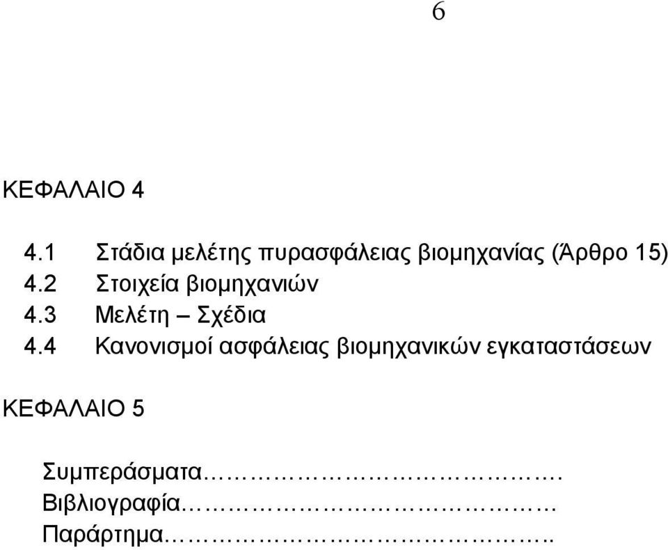 4.2 Στοιχεία βιομηχανιών 4.3 Μελέτη Σχέδια 4.