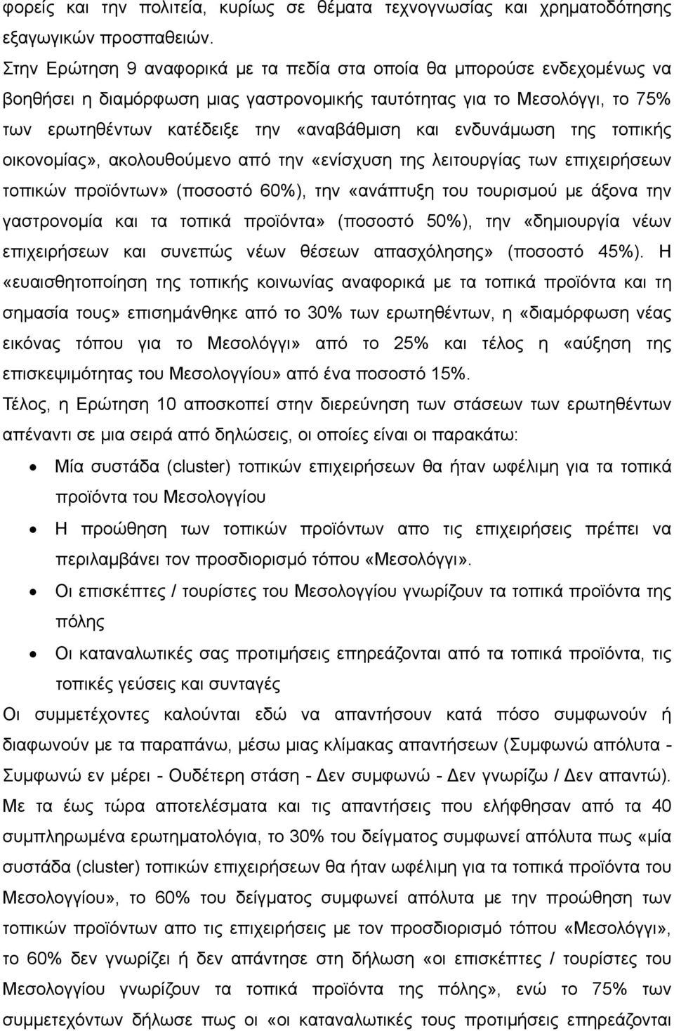 ενδυνάμωση της τοπικής οικονομίας», ακολουθούμενο από την «ενίσχυση της λειτουργίας των επιχειρήσεων τοπικών προϊόντων» (ποσοστό 60%), την «ανάπτυξη του τουρισμού με άξονα την γαστρονομία και τα