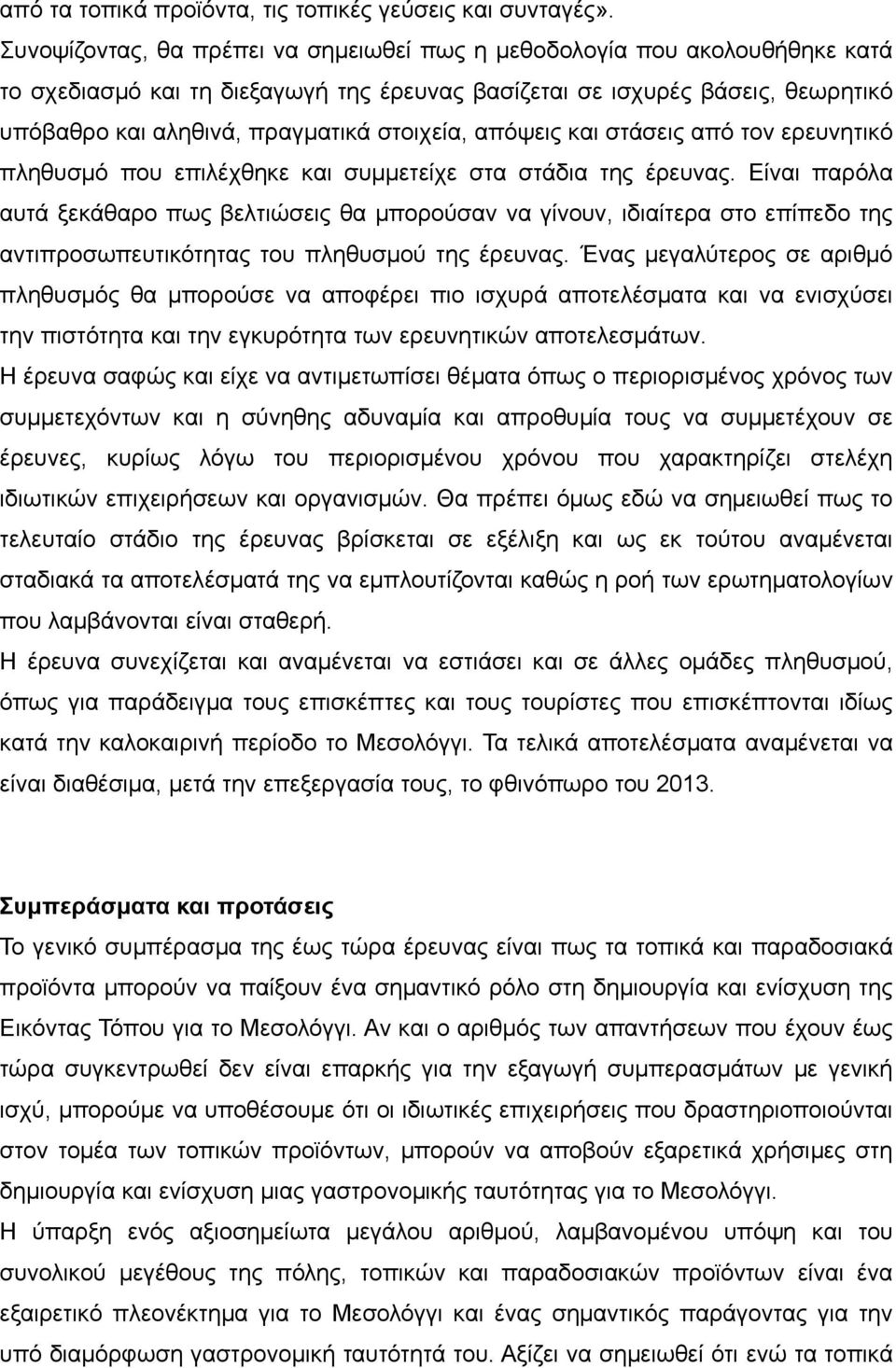 στοιχεία, απόψεις και στάσεις από τον ερευνητικό πληθυσμό που επιλέχθηκε και συμμετείχε στα στάδια της έρευνας.