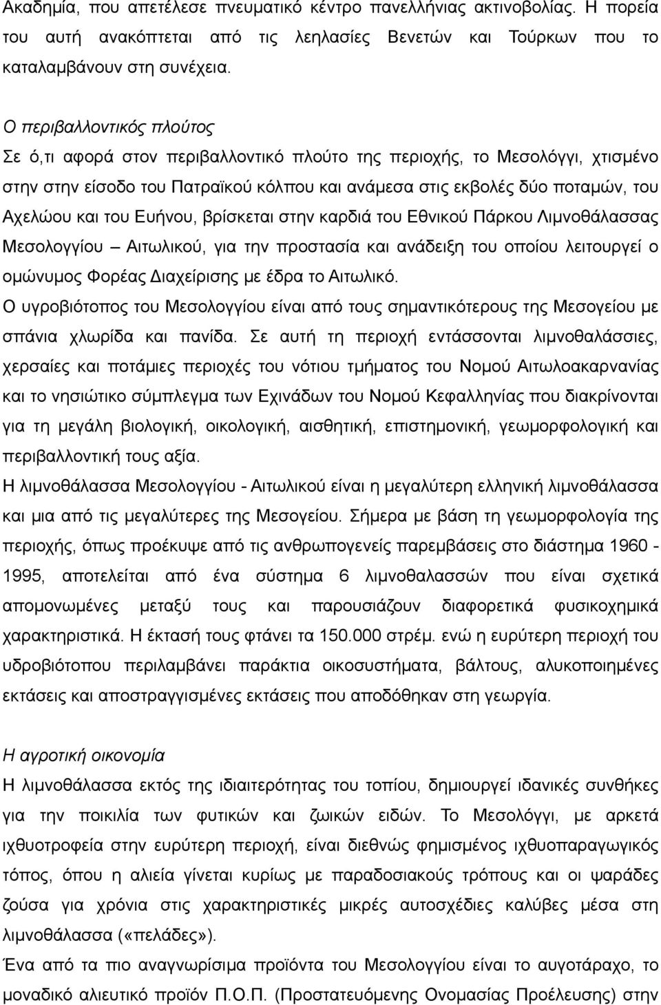 Ευήνου, βρίσκεται στην καρδιά του Εθνικού Πάρκου Λιμνοθάλασσας Μεσολογγίου Αιτωλικού, για την προστασία και ανάδειξη του οποίου λειτουργεί ο ομώνυμος Φορέας ιαχείρισης με έδρα το Αιτωλικό.