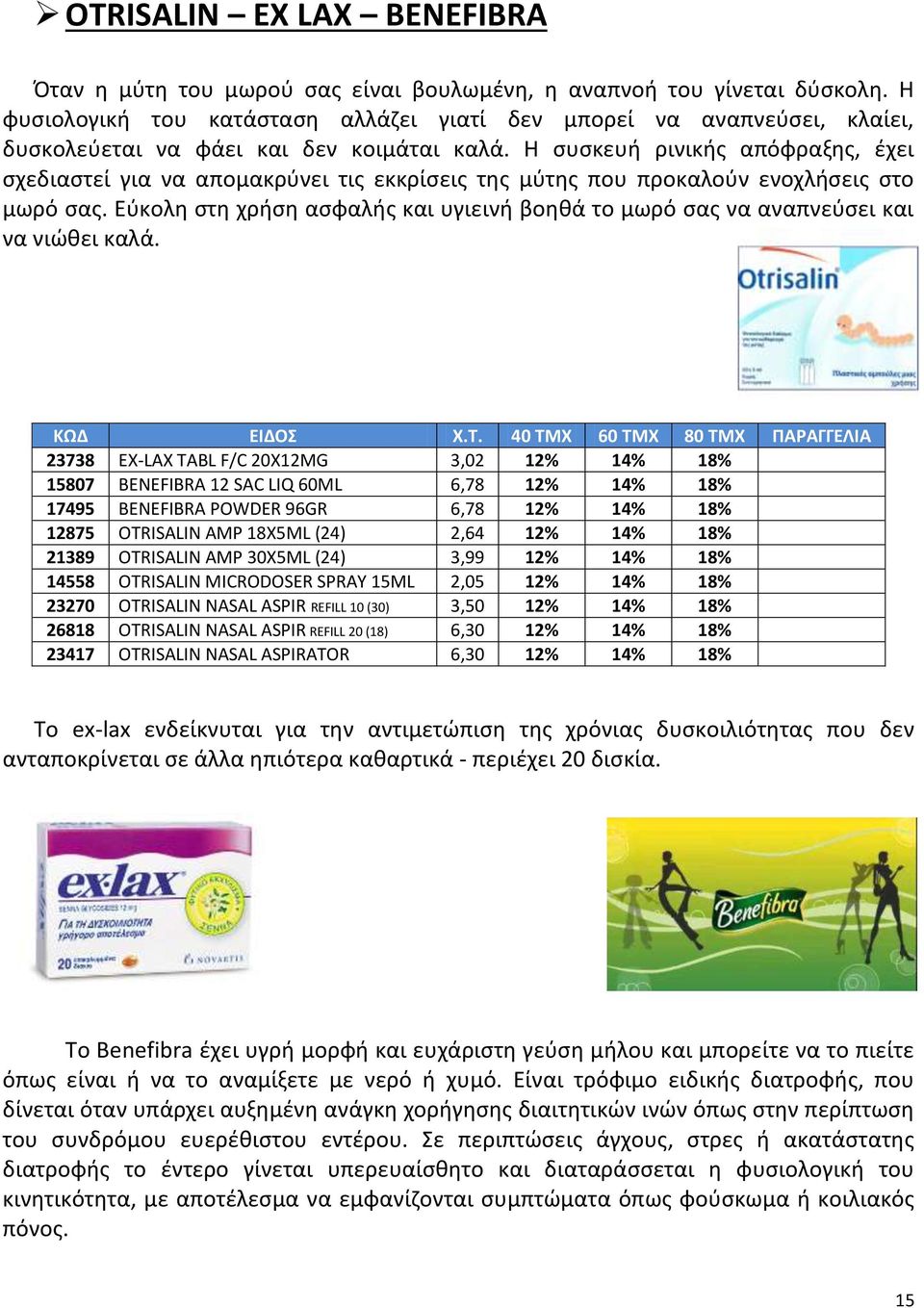 Η συσκευή ρινικής απόφραξης, έχει σχεδιαστεί για να απομακρύνει τις εκκρίσεις της μύτης που προκαλούν ενοχλήσεις στο μωρό σας.