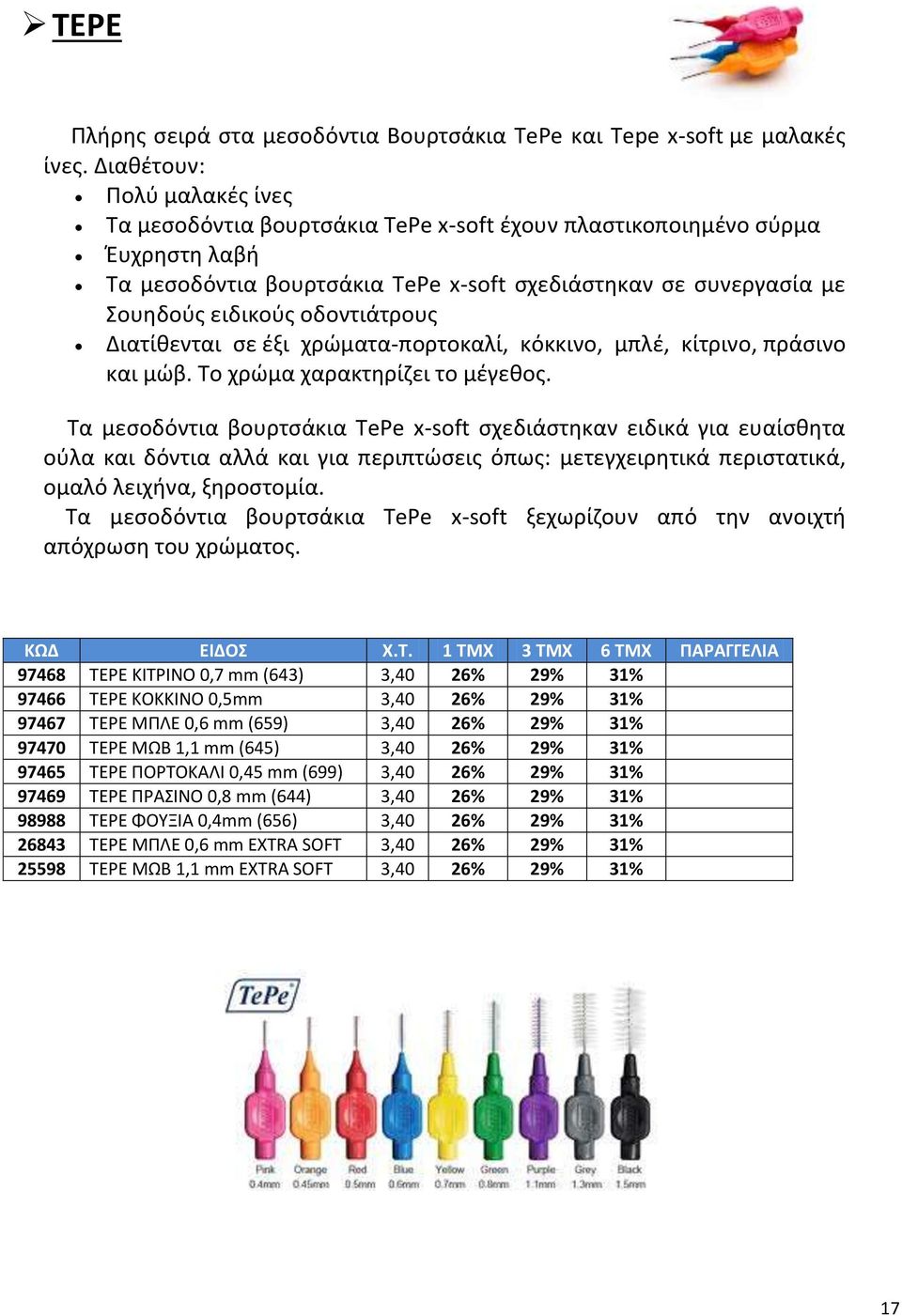οδοντιάτρους Διατίθενται σε έξι χρώματα-πορτοκαλί, κόκκινο, μπλέ, κίτρινο, πράσινο και μώβ. Το χρώμα χαρακτηρίζει το μέγεθος.
