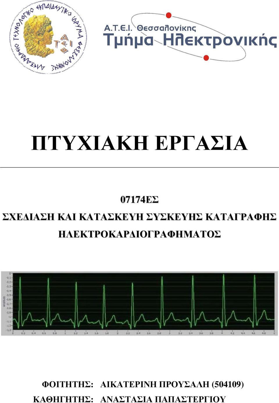 ΙΟΓΡΑΦΗΜΑΤΟΣ ΦΟΙΤΗΤΗΣ: ΑΙΚΑΤΕΡΙΝΗ