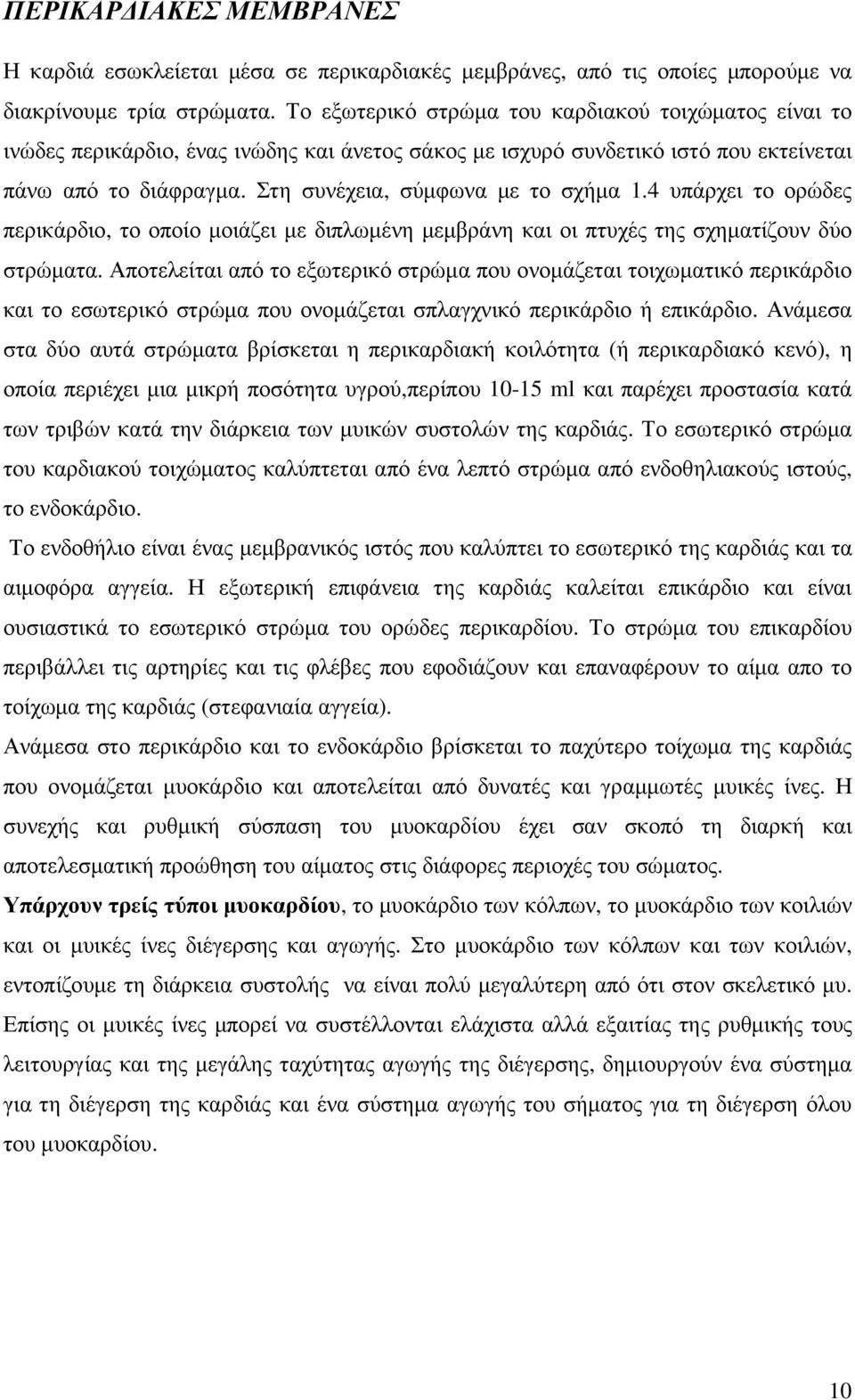 Στη συνέχεια, σύµφωνα µε το σχήµα 1.4 υπάρχει το ορώδες περικάρδιο, το οποίο µοιάζει µε διπλωµένη µεµβράνη και οι πτυχές της σχηµατίζουν δύο στρώµατα.