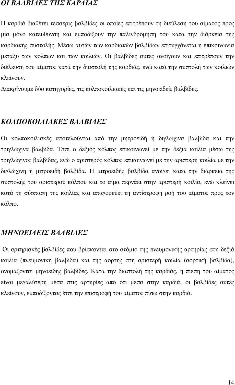 Οι βαλβίδες αυτές ανοίγουν και επιτρέπουν την διέλευση του αίµατος κατά την διαστολή της καρδιάς, ενώ κατά την συστολή των κοιλιών κλείνουν.