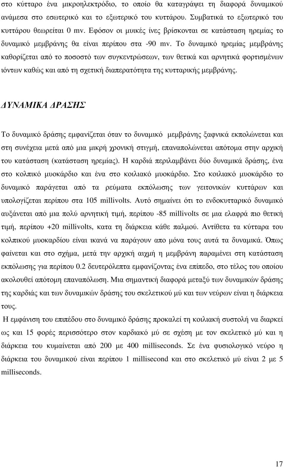 Το δυναµικό ηρεµίας µεµβράνης καθορίζεται από το ποσοστό των συγκεντρώσεων, των θετικά και αρνητικά φορτισµένων ιόντων καθώς και από τη σχετική διαπερατότητα της κυτταρικής µεµβράνης.