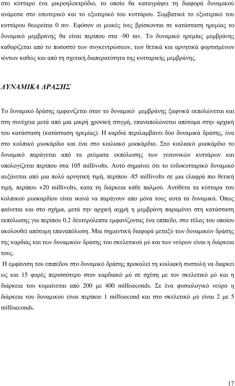 Το δυναµικό ηρεµίας µεµβράνης καθορίζεται από το ποσοστό των συγκεντρώσεων, των θετικά και αρνητικά φορτισµένων ιόντων καθώς και από τη σχετική διαπερατότητα της κυτταρικής µεµβράνης.