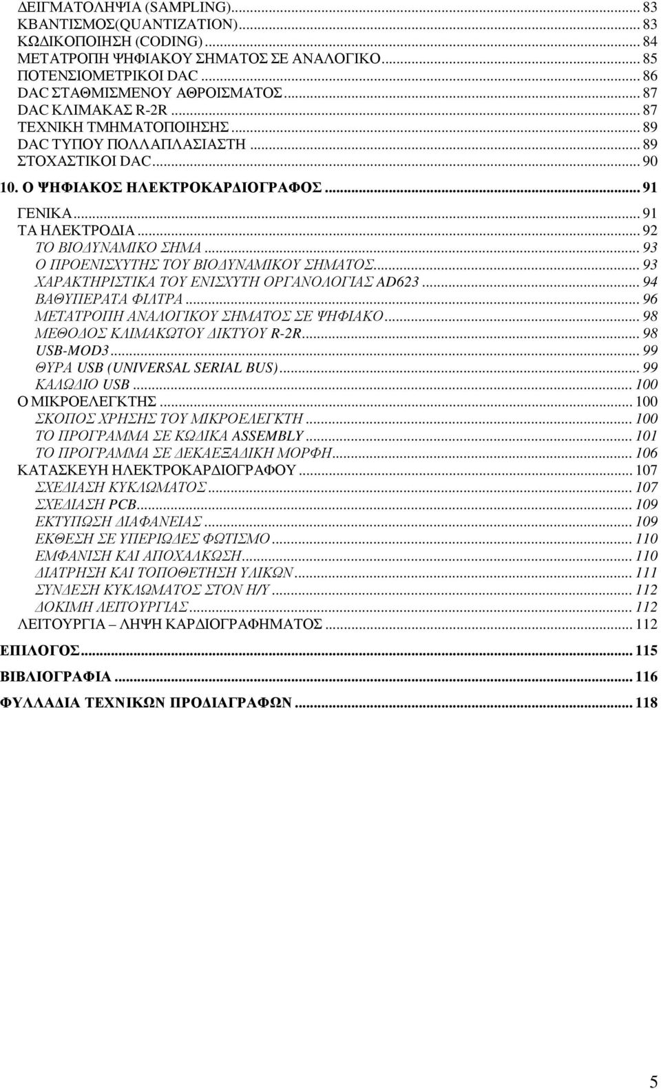 .. 92 ΤΟ ΒΙΟ ΥΝΑΜΙΚΟ ΣΗΜΑ... 93 Ο ΠΡΟΕΝΙΣΧΥΤΗΣ ΤΟΥ ΒΙΟ ΥΝΑΜΙΚΟΥ ΣΗΜΑΤΟΣ... 93 ΧΑΡΑΚΤΗΡΙΣΤΙΚΑ ΤΟΥ ΕΝΙΣΧΥΤΗ ΟΡΓΑΝΟΛΟΓΙΑΣ AD623... 94 ΒΑΘΥΠΕΡΑΤΑ ΦΙΛΤΡΑ... 96 ΜΕΤΑΤΡΟΠΗ ΑΝΑΛΟΓΙΚΟΥ ΣΗΜΑΤΟΣ ΣΕ ΨΗΦΙΑΚΟ.