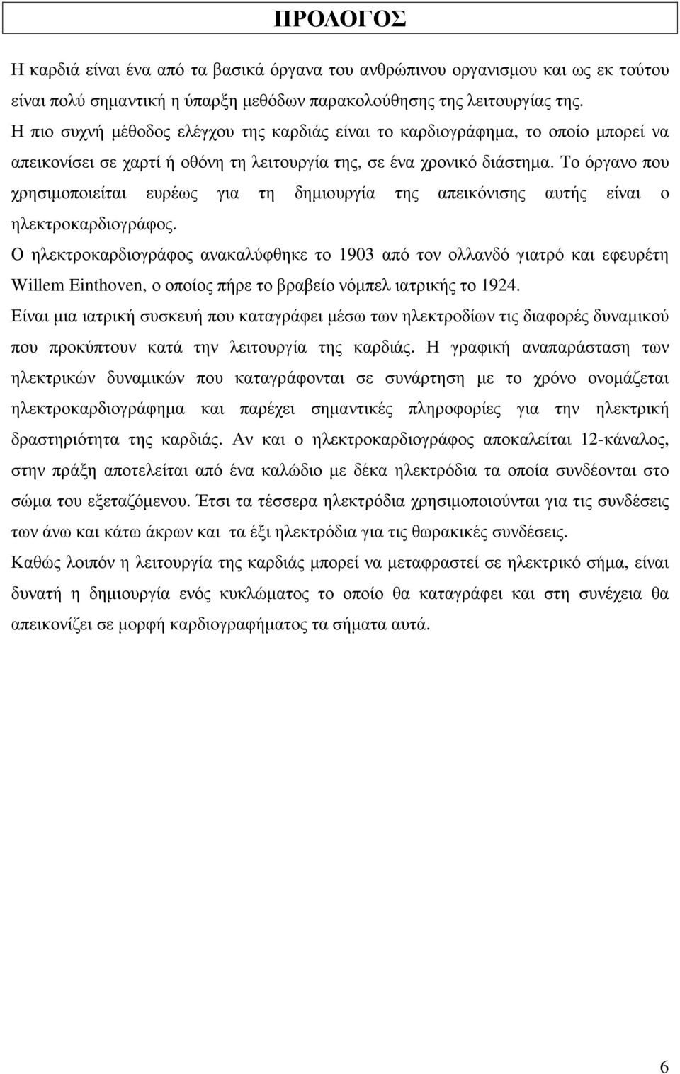 Το όργανο που χρησιµοποιείται ευρέως για τη δηµιουργία της απεικόνισης αυτής είναι ο ηλεκτροκαρδιογράφος.