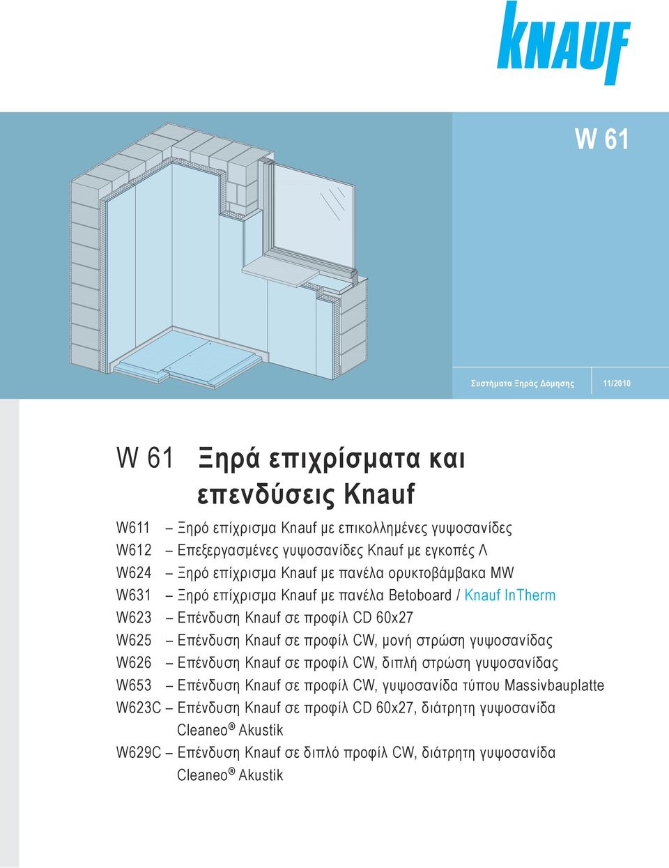 Επένδυση Knauf σε προφίλ CW, μονή στρώση γυψοσανίδας W626 Επένδυση Knauf σε προφίλ CW, διπλή στρώση γυψοσανίδας W653 Επένδυση Knauf σε προφίλ CW, γυψοσανίδα τύπου Massivbauplatte W623C