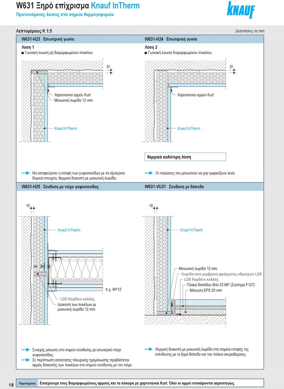 Μονωτική λωρίδα 12 mm Χαρτοταινία αρμού Kurt Knauf InTherm Knauf InTherm θερμικά καλύτερη λύση Να αποφεύγεται η επαφή των γυψοσανίδων με τα εξωτερικά δομικά στοιχεία, θερμική διακοπή με μονωτική