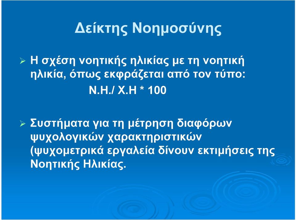 Η * 100 Συστήματα για τη μέτρηση διαφόρων ψυχολογικών