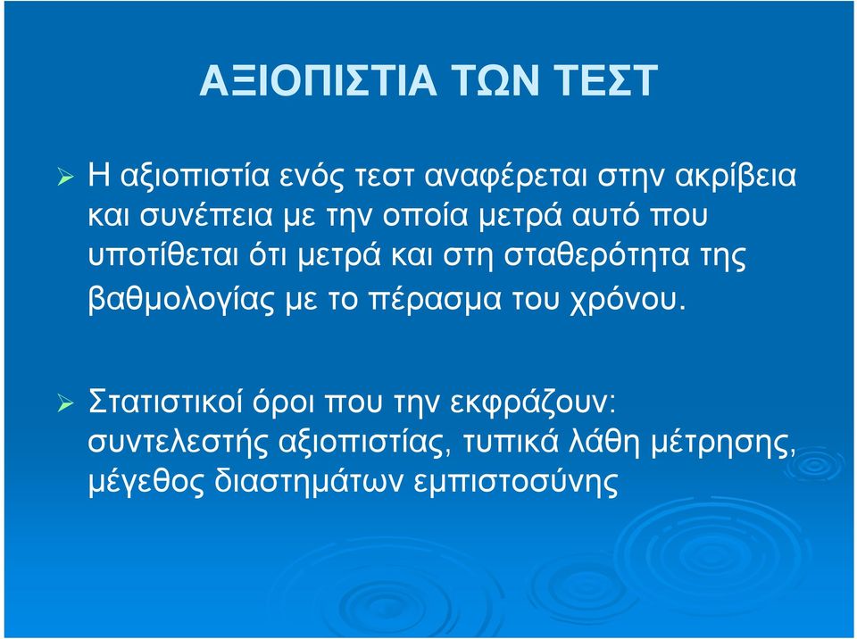 σταθερότητα της βαθμολογίας με το πέρασμα του χρόνου.