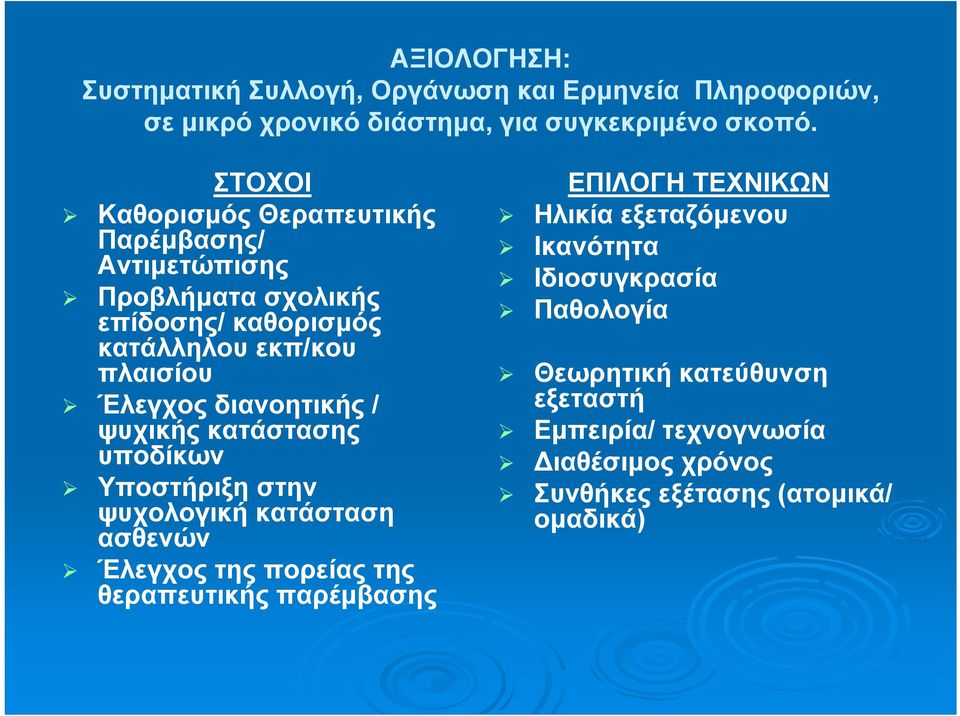 διανοητικής / ψυχικής κατάστασης υποδίκων Υποστήριξη στην ψυχολογική κατάσταση ασθενών Έλεγχος της πορείας της θεραπευτικής παρέμβασης