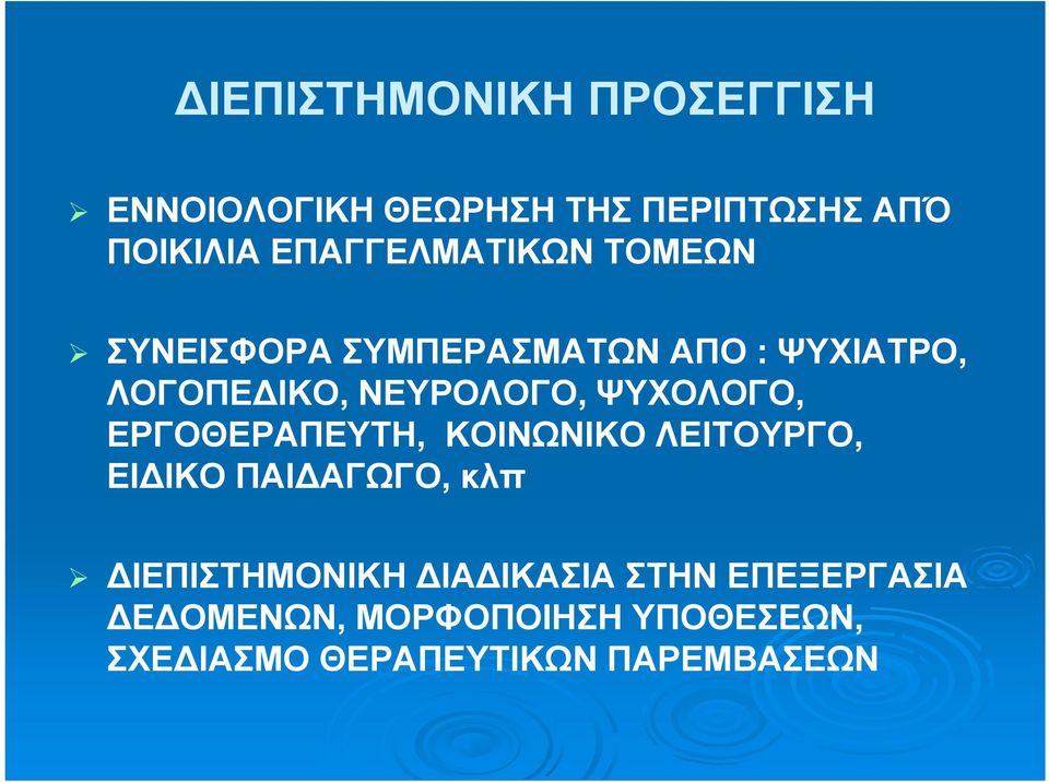 ΝΕΥΡΟΛΟΓΟ, ΨΥΧΟΛΟΓΟ, ΕΡΓΟΘΕΡΑΠΕΥΤΗ, ΚΟΙΝΩΝΙΚΟ ΛΕΙΤΟΥΡΓΟ, ΕΙ ΙΚΟ ΠΑΙ ΑΓΩΓΟ, κλπ