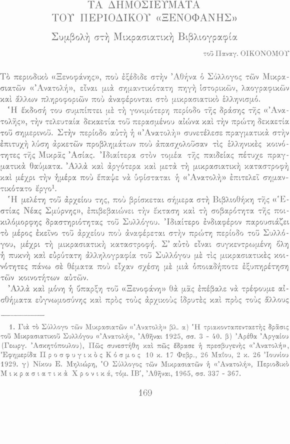 μικρασιατικό ελληνισμό. 'Η έκδοσή του συμπίπτει μέ τή γονιμότερη περίοδο τής δράσης τής «Ανατολής», την τελευταία δεκαετία τοϋ περασμένου αιώνα καί την πρώτη δεκαετία τοΰ σημερινού.