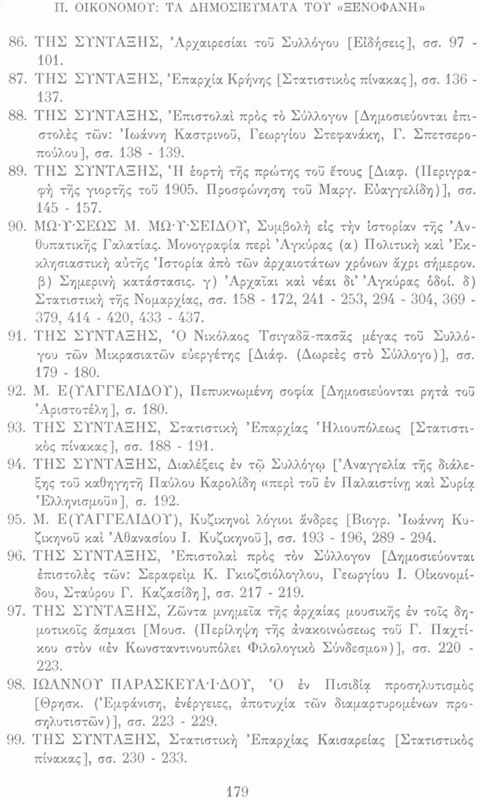 (Περιγραφή τής γιορτής τοϋ 1905. Προσφώνηση τοϋ Μαργ. Εύαγγελίδη)], σσ. 145-157. 90. ΜΩ Υ'ΣΕΩΣ Μ. ΜΩΎ ΣΕΙΔΟΥ, Συμβολή εις τήν ιστορίαν τής Άνθυπατικής Γαλατίας.