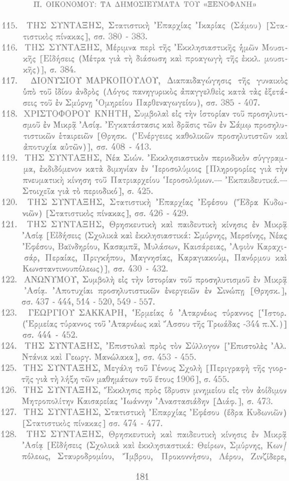 ΔΙΟΝΥΣΙΟΥ ΜΑΡΚΟΠΟΥΛΟΥ, Διαπαιδαγώγησή τής γυναικός υπό τοϋ ίδιου άνδρός (Λόγος πανηγυρικός απαγγελθείς κατά τάς έξετάσεις τοϋ έν Σμύρνη Όμηρείου Παρθεναγωγείου), σσ. 385-407. 118.