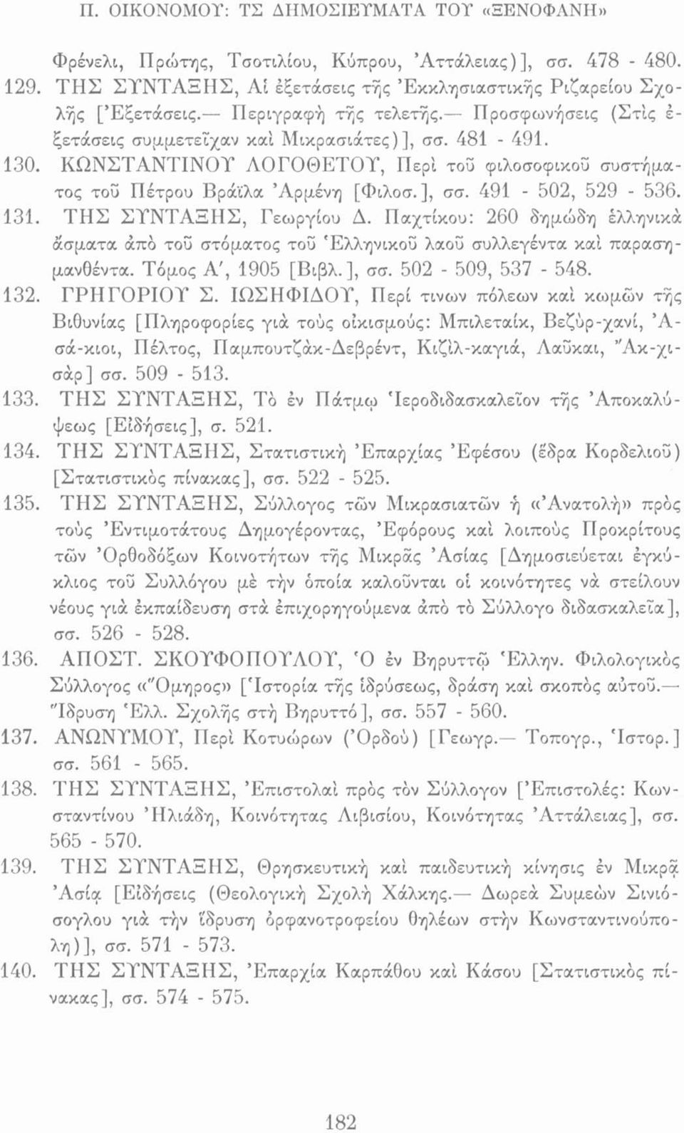 491-502, 529-536. 131. ΤΗΣ ΣΎΝΤΑΞΗΣ, Γεωργίου Δ. Παχτίκου: 260 δημώδη ελληνικά άσματα άπό τοϋ στόματος τοϋ Έλληνικοΰ λαοΰ συλλεγέντα καί παρασημανθέντα. Τόμος Α', 1905 [Βιβλ. ], σσ. 502-509, 537-548.