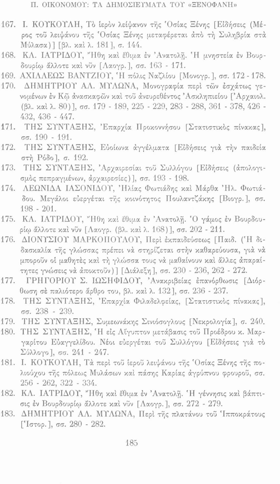 ΔΙΙΜΗΤΡΙΟΥ ΑΛ. ΜΥΛΩΝΑ, Μονογραφία περί των εσχάτως γενομένων έν Κω άνασκαφών καί του άνευρεθέντος Ασκληπιείου [Άρχαιολ. (βλ. καί λ. 80)], σσ. 179-189, 225-229, 283-288, 361-378, 426-432, 436-447. 171.