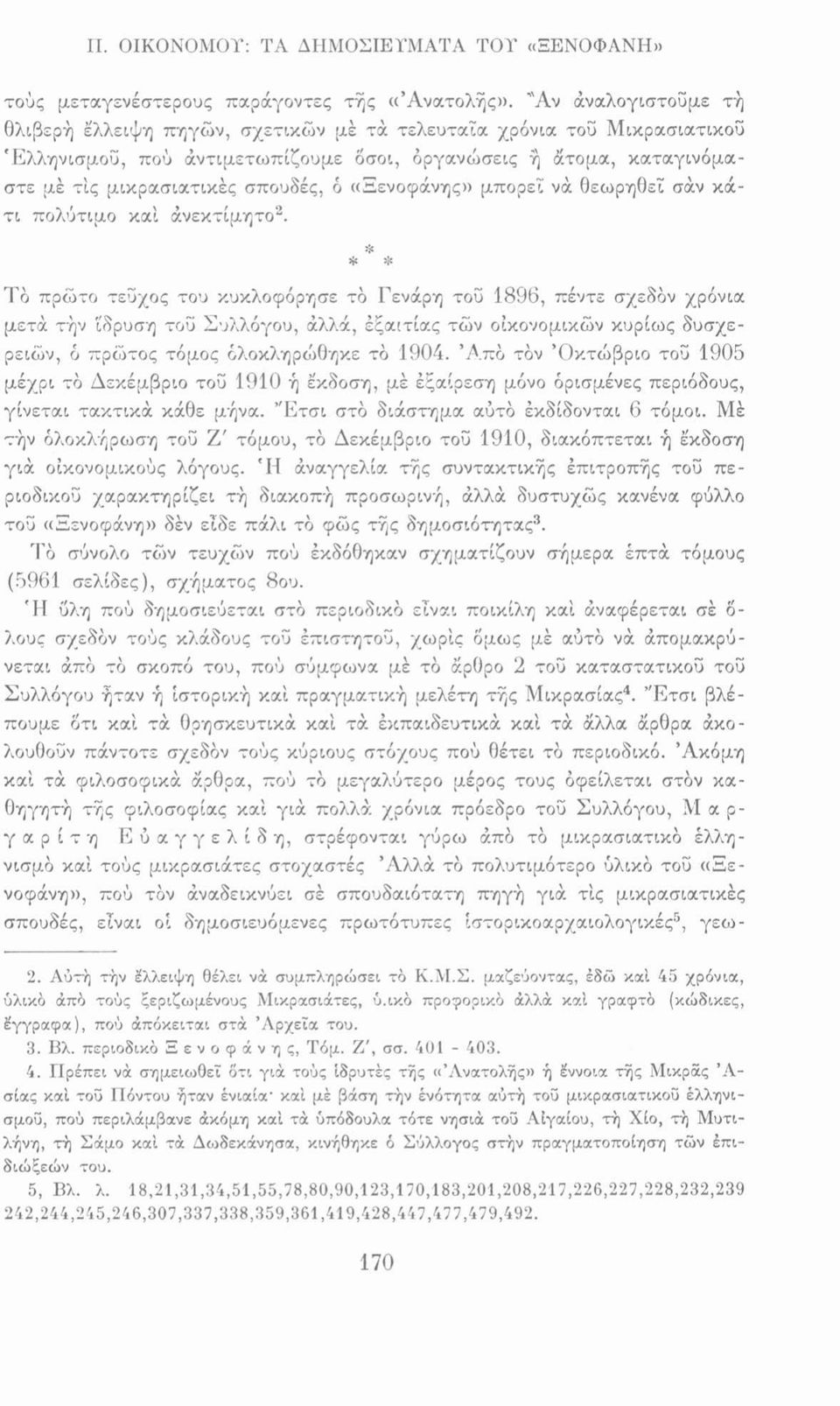 «Ξενοφάνης» μπορεί νά θεωρηθεί σάν κάτι πολύτιμο καί άνεκτίμητο2.