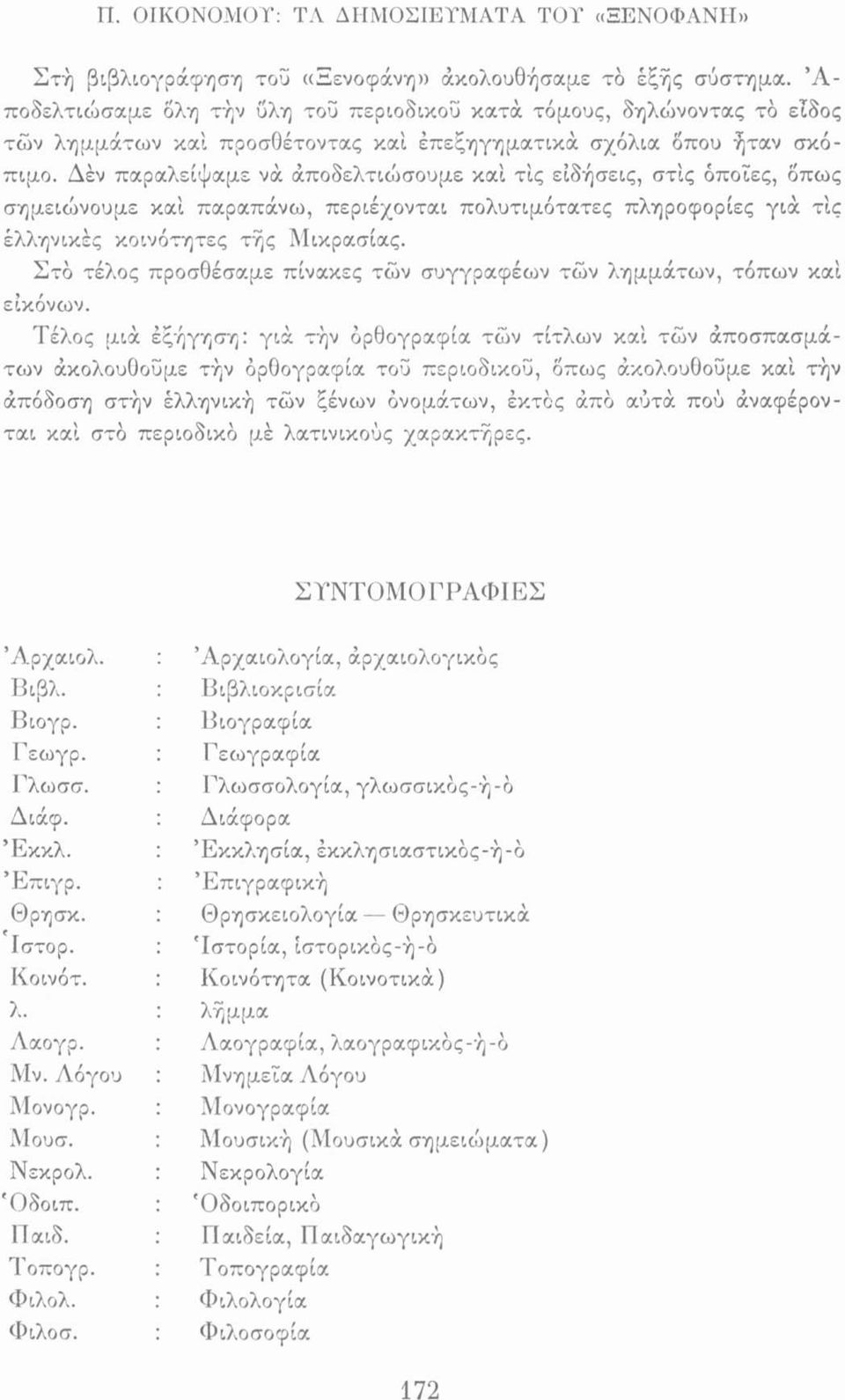 Δέν παραλείψαμε νά άποδελτιώσουμε καί τις ειδήσεις, στις όποιες, δπως σημειώνουμε καί παραπάνω, περιέχονται πολυτιμότατες πληροφορίες για τις έλληνικές κοινότητες τής Μικρασίας.