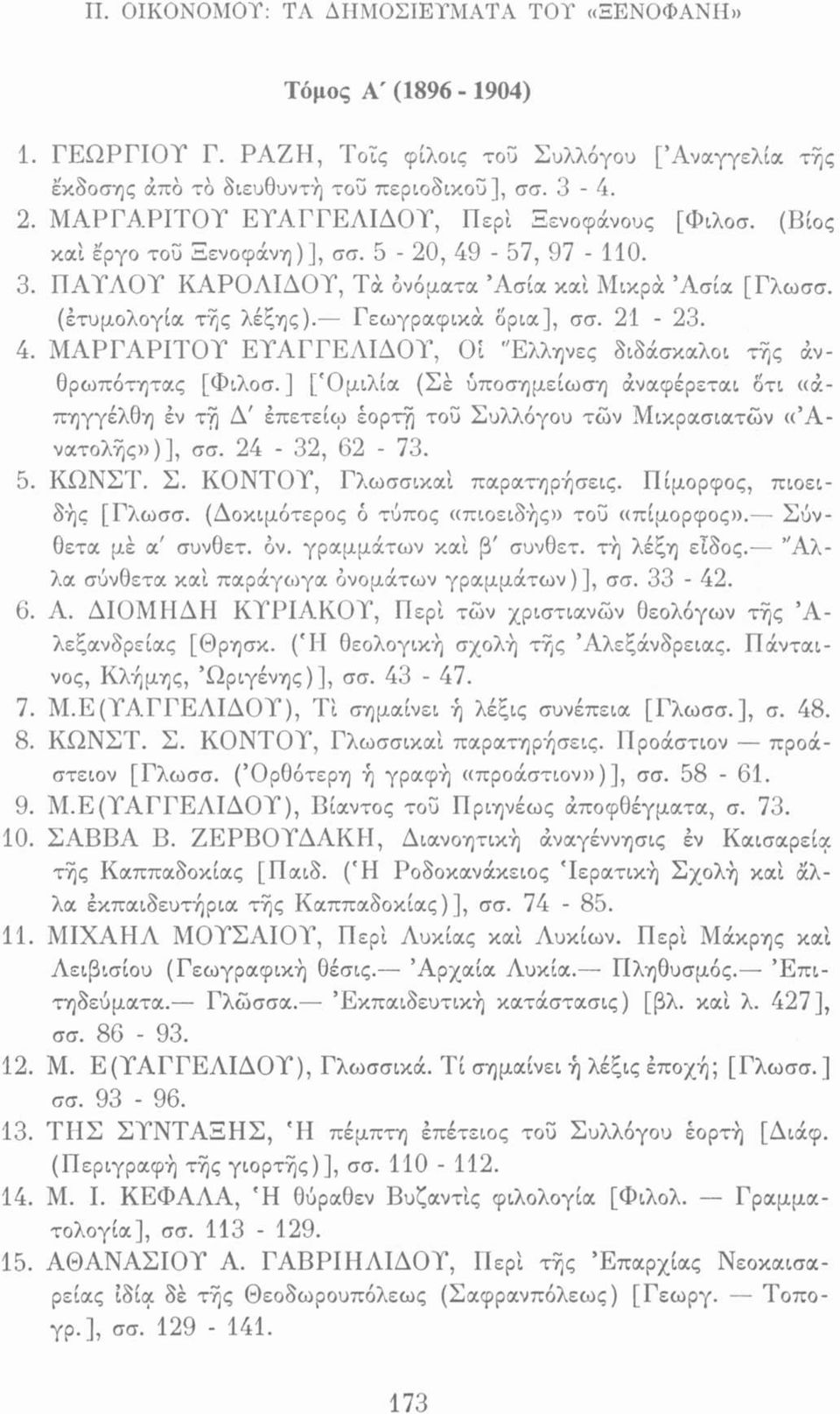 Γεωγραφικά όρια], σσ. 21-23. 4. ΜΑΡΓΑΡΙΤΟΥ ΕΥΑΓΓΕΛΙΔΟΥ, Οί Έλληνες διδάσκαλοι τής άνθρωπότητας [Φιλοσ.