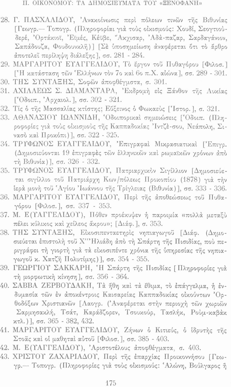 διάλεξης], σσ. 281-284. 29. ΜΑΡΓΑΡΙΤΟΥ ΕΥΑΓΓΕΛΙΔΟΤ, TÒ έ'ργον τοϋ ΓΙυθαγόρου [Φιλοσ.] [Ή κατάσταση των Έλλήνο^ν τον 7ο καί 6ο π.χ. αιώνα], σσ. 289-301. 30. ΤΙΙΣ ΣΥΝΤΑΞΗΣ, Σοφών άποφθέγμστα, σ. 301.