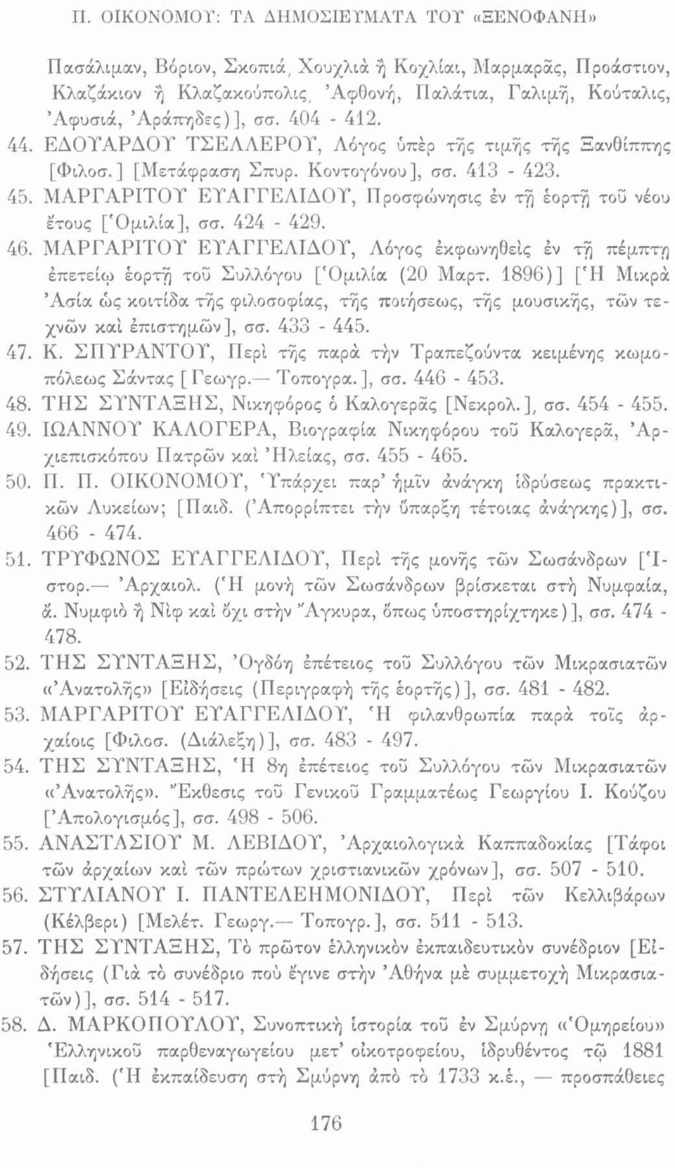 ΜΑΡΓΑΡΙΤΟΥ ΕΥΑΓΓΕΛΙΔΟΥ, Προσφώνησις έν τη έορτη τοΰ νέου έτους ['Ομιλία], σσ. 424-429. 46. ΜΑΡΓΑΡΙΤΟΥ ΕΥΑΓΓΕΛΙΔΟΥ, Λόγος έκφωνηθείς έν τη πέμπτη έπετείω έορτη τοΰ Συλλόγου ['Ομιλία (20 Μαρτ.