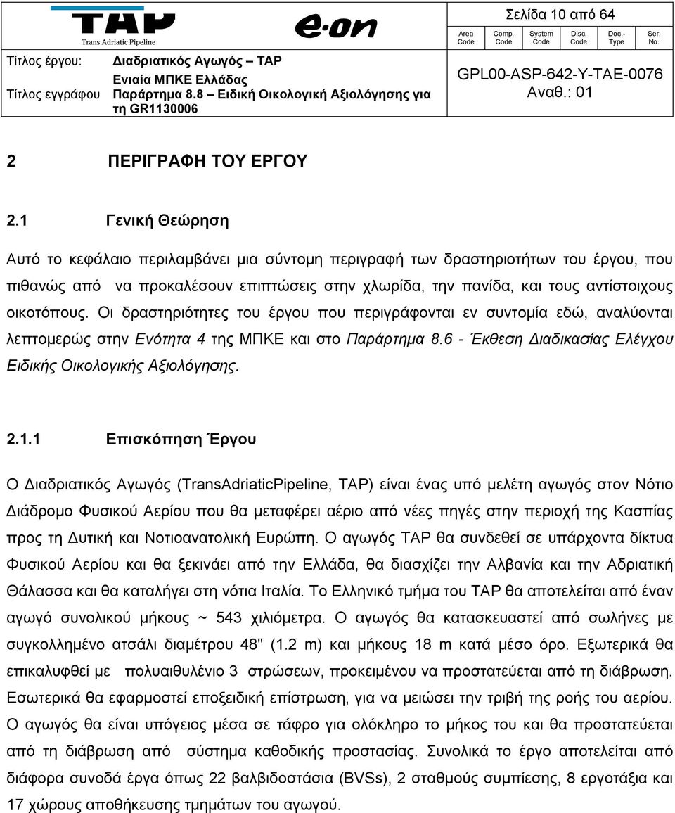 Οι δραστηριότητες του έργου που περιγράφονται εν συντομία εδώ, αναλύονται λεπτομερώς στην Ενότητα 4 της ΜΠΚΕ και στο Παράρτημα 8.6 - Έκθεση Διαδικασίας Ελέγχου Ειδικής Οικολογικής Αξιολόγησης. 2.1.