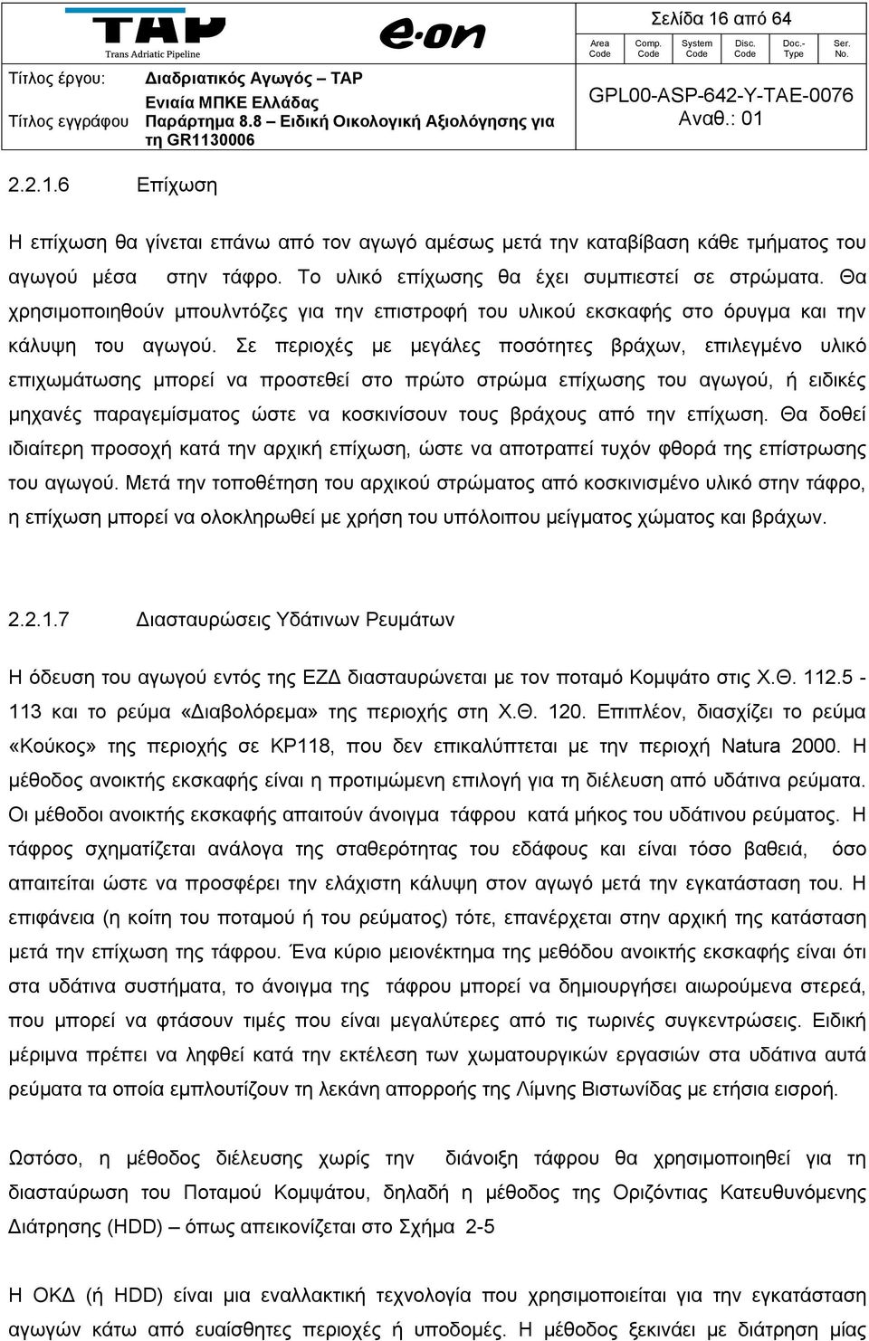 Σε περιοχές με μεγάλες ποσότητες βράχων, επιλεγμένο υλικό επιχωμάτωσης μπορεί να προστεθεί στο πρώτο στρώμα επίχωσης του αγωγού, ή ειδικές μηχανές παραγεμίσματος ώστε να κοσκινίσουν τους βράχους από